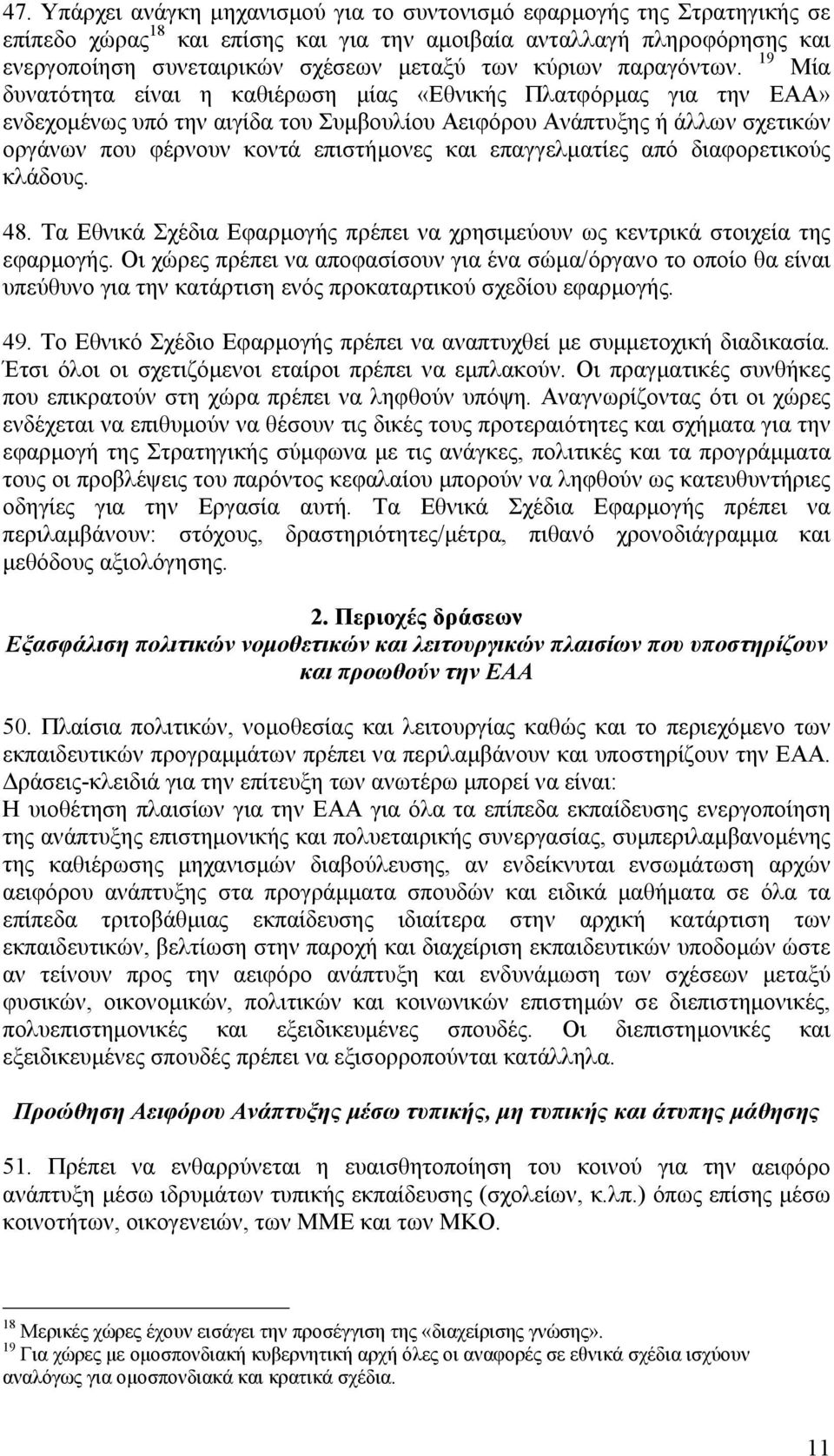 19 Μία δυνατότητα είναι η καθιέρωση µίας «Εθνικής Πλατφόρµας για την ΕΑΑ» ενδεχοµένως υπό την αιγίδα του Συµβουλίου Αειφόρου Ανάπτυξης ή άλλων σχετικών οργάνων που φέρνουν κοντά επιστήµονες και