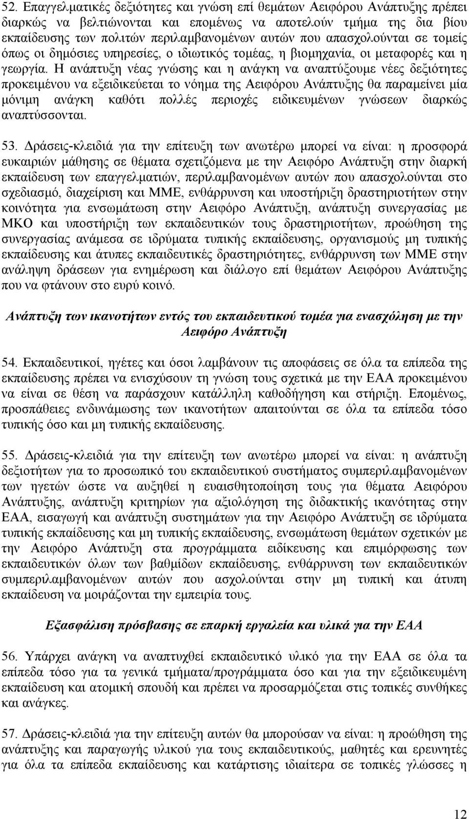 Η ανάπτυξη νέας γνώσης και η ανάγκη να αναπτύξουµε νέες δεξιότητες προκειµένου να εξειδικεύεται το νόηµα της Αειφόρου Ανάπτυξης θα παραµείνει µία µόνιµη ανάγκη καθότι πολλές περιοχές ειδικευµένων