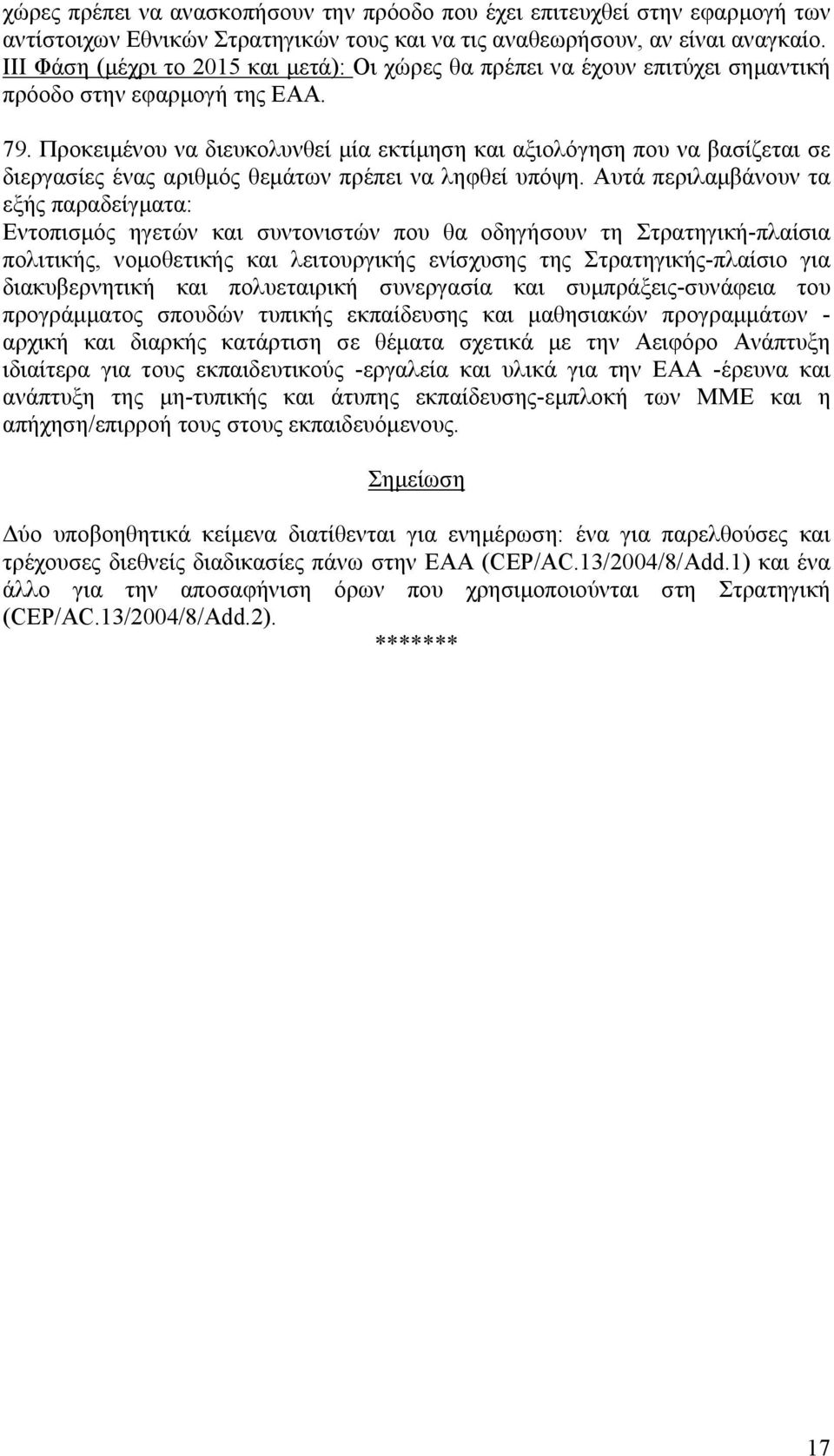 Προκειµένου να διευκολυνθεί µία εκτίµηση και αξιολόγηση που να βασίζεται σε διεργασίες ένας αριθµός θεµάτων πρέπει να ληφθεί υπόψη.