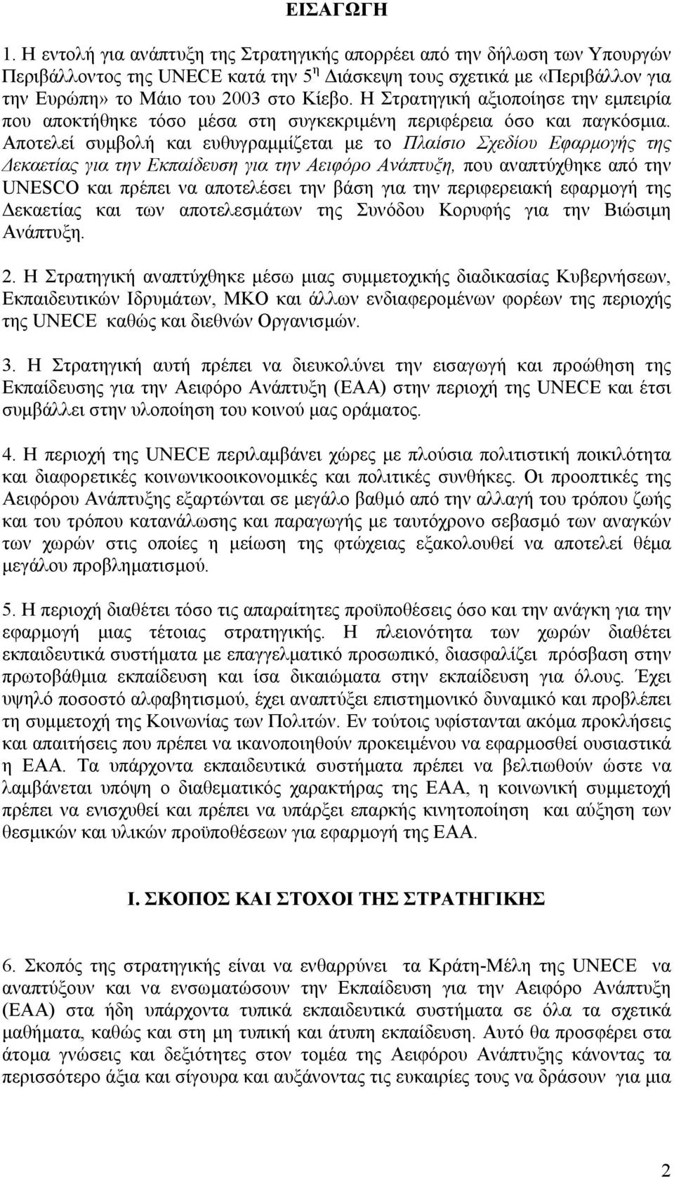 Η Στρατηγική αξιοποίησε την εµπειρία που αποκτήθηκε τόσο µέσα στη συγκεκριµένη περιφέρεια όσο και παγκόσµια.