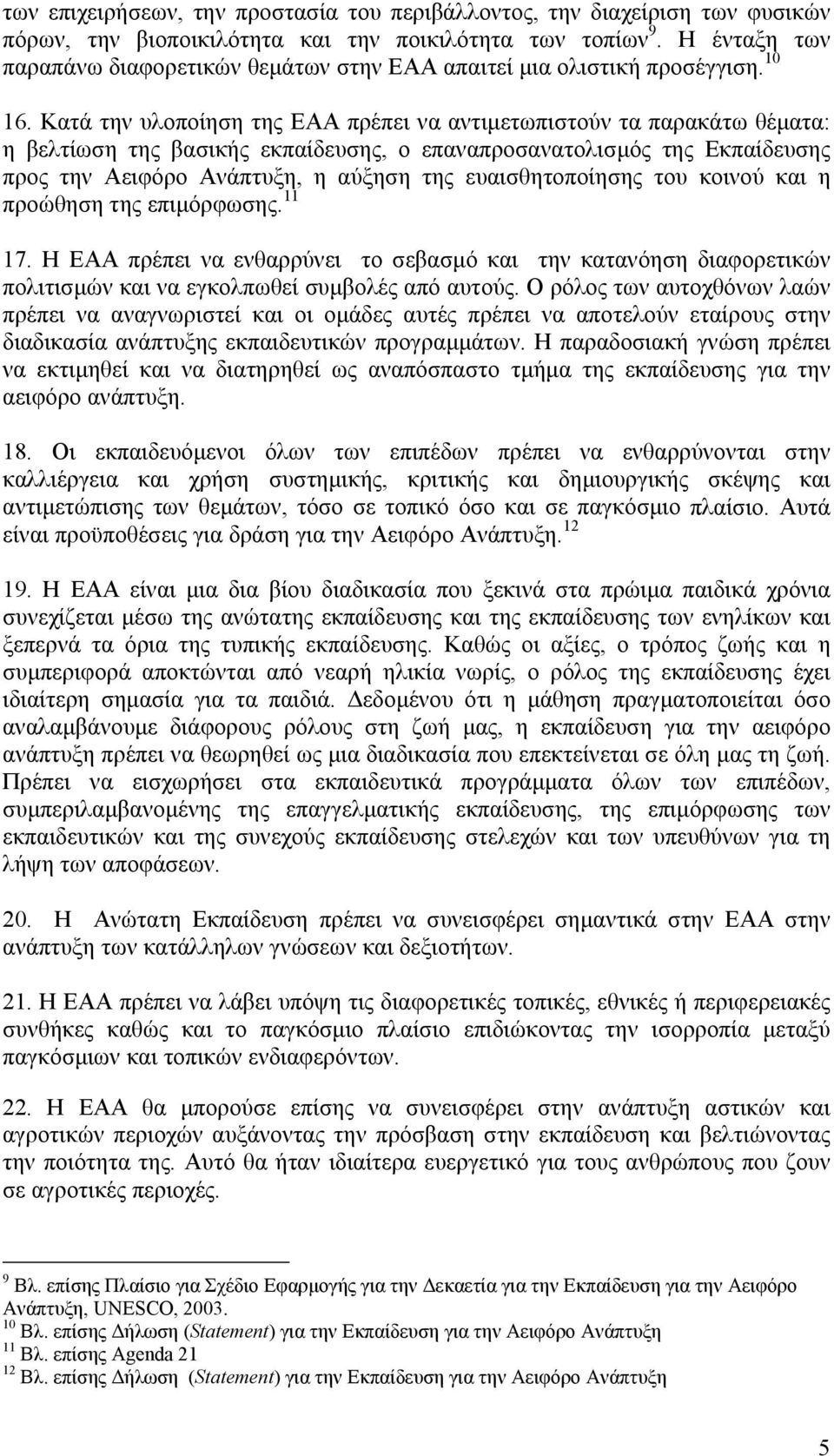 Κατά την υλοποίηση της ΕΑΑ πρέπει να αντιµετωπιστούν τα παρακάτω θέµατα: η βελτίωση της βασικής εκπαίδευσης, ο επαναπροσανατολισµός της Εκπαίδευσης προς την Αειφόρο Ανάπτυξη, η αύξηση της