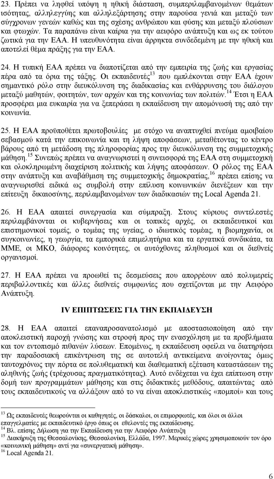 Η υπευθυνότητα είναι άρρηκτα συνδεδεµένη µε την ηθική και αποτελεί θέµα πράξης για την ΕΑΑ. 24. Η τυπική ΕΑΑ πρέπει να διαποτίζεται από την εµπειρία της ζωής και εργασίας πέρα από τα όρια της τάξης.