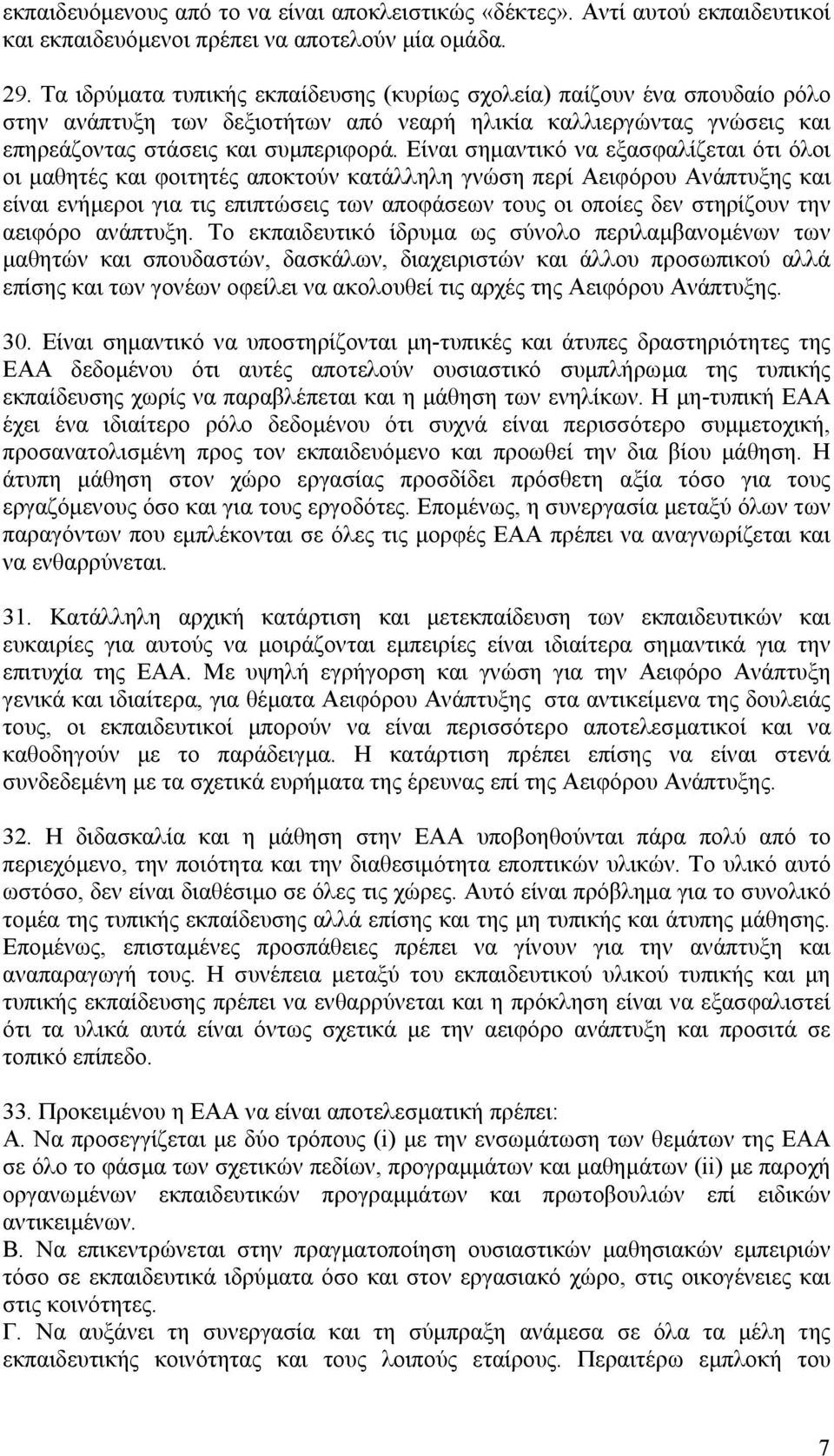 Είναι σηµαντικό να εξασφαλίζεται ότι όλοι οι µαθητές και φοιτητές αποκτούν κατάλληλη γνώση περί Αειφόρου Ανάπτυξης και είναι ενήµεροι για τις επιπτώσεις των αποφάσεων τους οι οποίες δεν στηρίζουν την