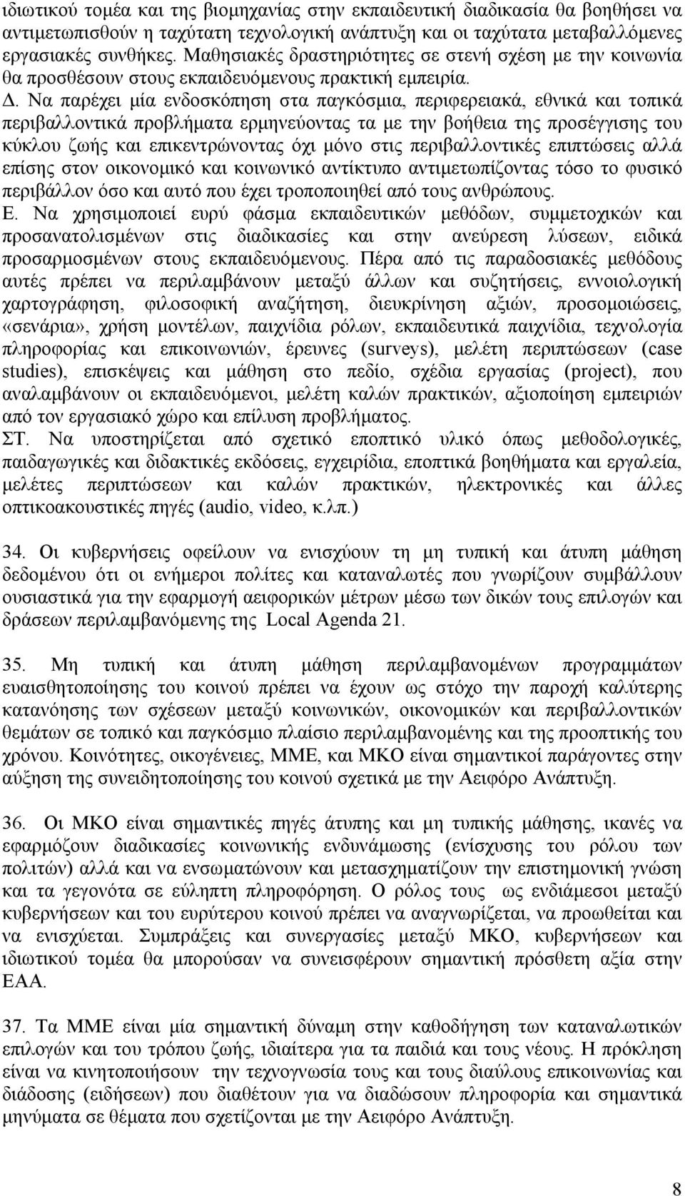 . Να παρέχει µία ενδοσκόπηση στα παγκόσµια, περιφερειακά, εθνικά και τοπικά περιβαλλοντικά προβλήµατα ερµηνεύοντας τα µε την βοήθεια της προσέγγισης του κύκλου ζωής και επικεντρώνοντας όχι µόνο στις