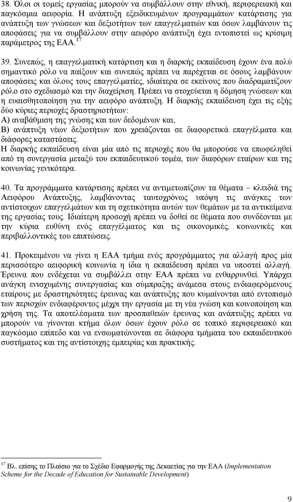 κρίσιµη παράµετρος της ΕΑΑ. 17 39.
