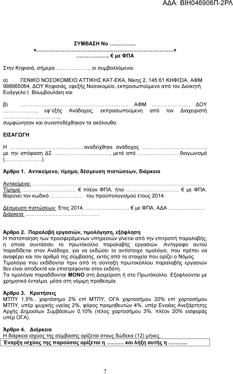 , εφ εξής Ανάδοχος, εκπροσωπούµενη από τον ιαχειριστή.., συµφώνησαν και συναποδέχθηκαν τα ακόλουθα. ΕΙΣΑΓΩΓΗ Η αναδείχθηκε ανάδοχος, µε την απόφαση Σ.., µετά από διαγωνισµό ( ). Άρθρο 1.