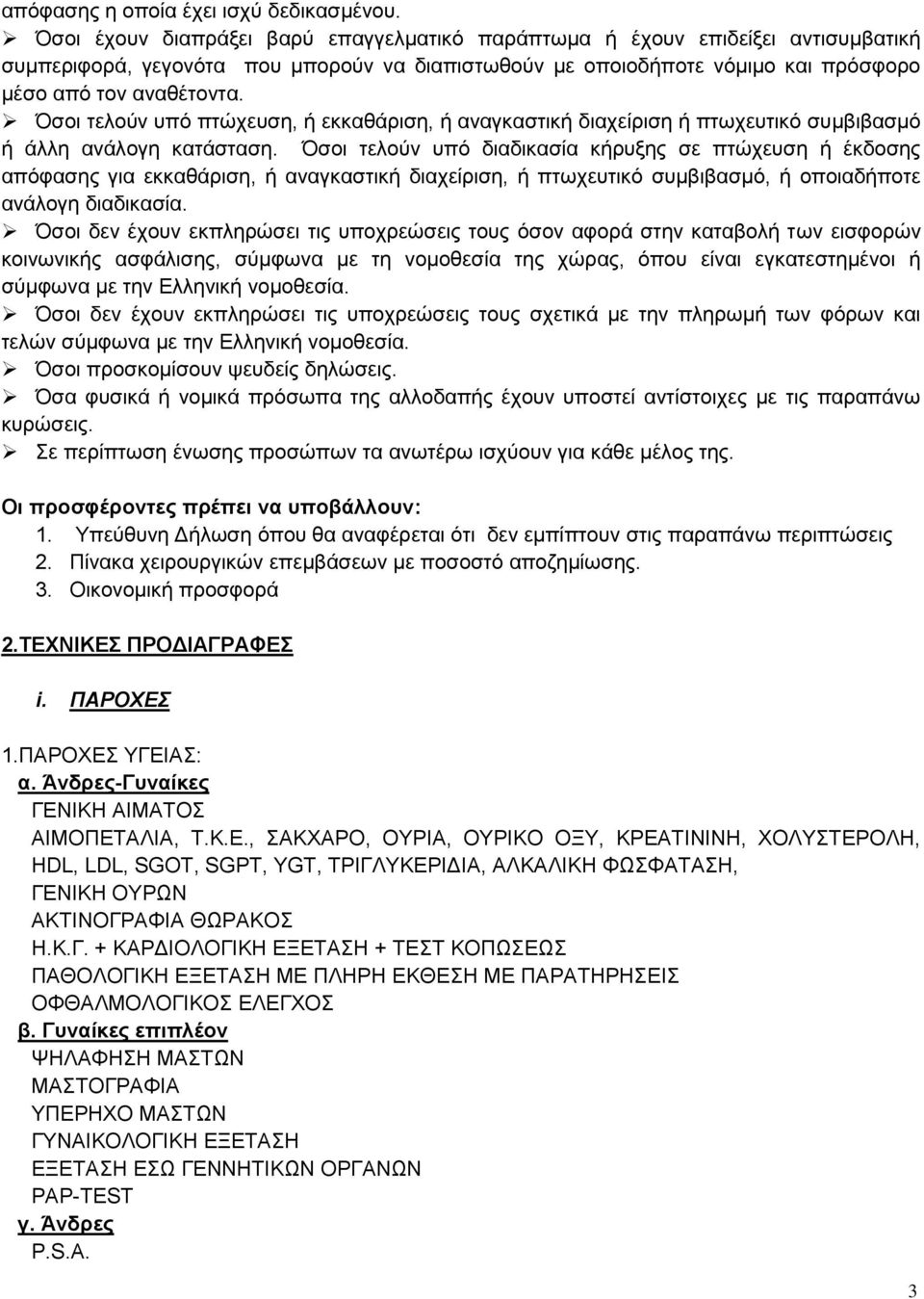 Όσοι τελούν υπό πτώχευση, ή εκκαθάριση, ή αναγκαστική διαχείριση ή πτωχευτικό συμβιβασμό ή άλλη ανάλογη κατάσταση.