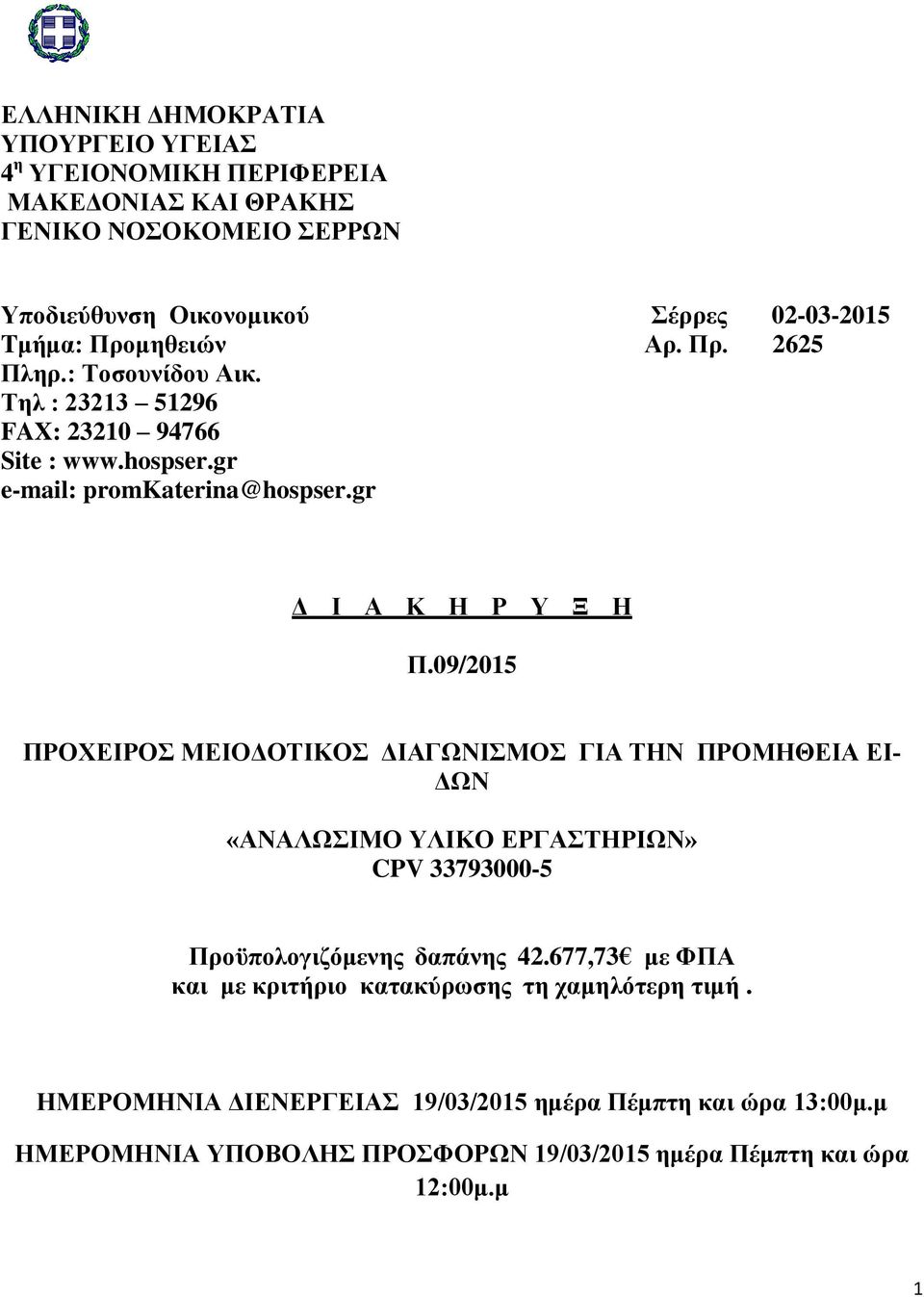 09/2015 ΠΡΟΧΕΙΡΟΣ ΜΕΙΟΔΟΤΙΚΟΣ ΔΙΑΓΩΝΙΣΜΟΣ ΓΙΑ ΤΗΝ ΠΡΟΜΗΘΕΙΑ ΕΙ- ΔΩΝ «ΑΝΑΛΩΣΙΜΟ ΥΛΙΚΟ ΕΡΓΑΣΤΗΡΙΩΝ» CPV 33793000-5 Προϋπολογιζόμενης δαπάνης 42.