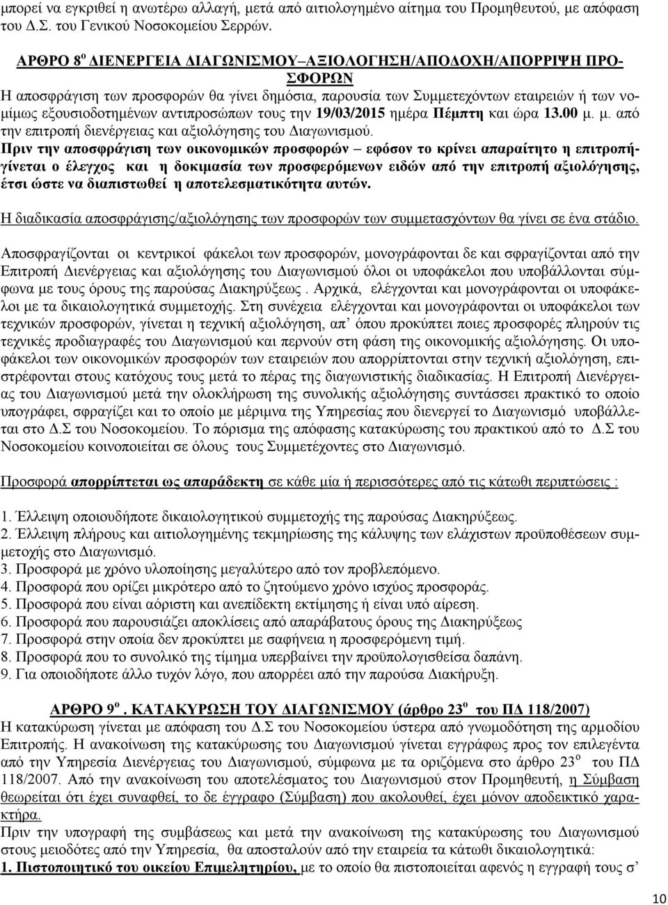 τους την 19/03/2015 ημέρα Πέμπτη και ώρα 13.00 μ. μ. από την επιτροπή διενέργειας και αξιολόγησης του Διαγωνισμού.
