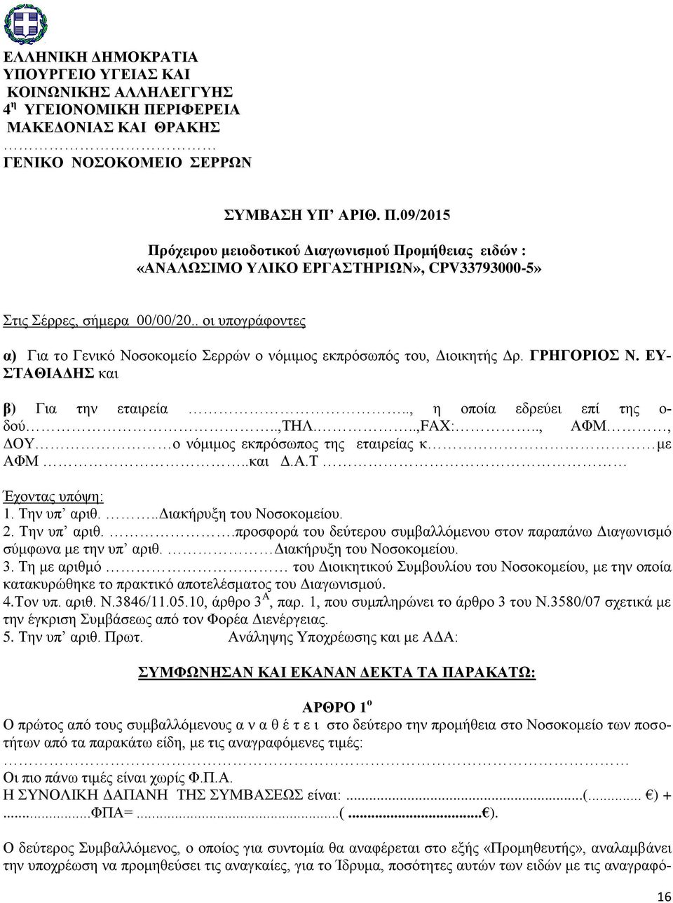 09/2015 Πρόχειρου μειοδοτικού Διαγωνισμού Προμήθειας ειδών : «ΑΝΑΛΩΣΙΜΟ ΥΛΙΚΟ ΕΡΓΑΣΤΗΡΙΩΝ», CPV33793000-5» Στις Σέρρες, σήμερα 00/00/20.