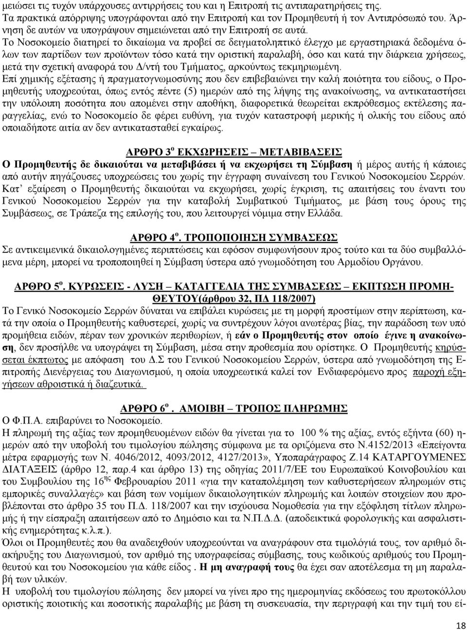 Το Νοσοκομείο διατηρεί το δικαίωμα να προβεί σε δειγματοληπτικό έλεγχο με εργαστηριακά δεδομένα ό- λων των παρτίδων των προϊόντων τόσο κατά την οριστική παραλαβή, όσο και κατά την διάρκεια χρήσεως,