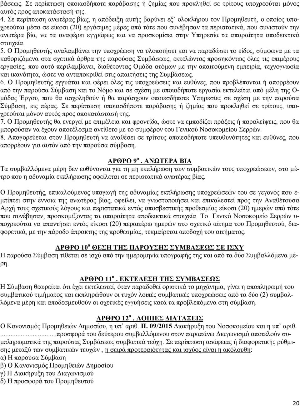 ανωτέρα βία, να τα αναφέρει εγγράφως και να προσκομίσει στην Υπηρεσία τα απαραίτητα αποδεικτικά στοιχεία. 5.