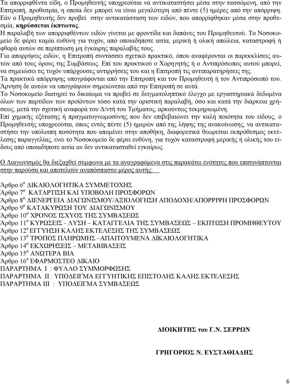 Η παραλαβή των απορριφθέντων ειδών γίνεται με φροντίδα και δαπάνες του Προμηθευτού.