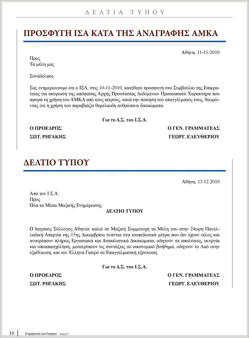 θεμελιώδη ανθρώπινα δικαιώματα. Ο ΠΡΟΕΔΡΟΣ ΣΩΤ. ΡΗΓΑΚ
