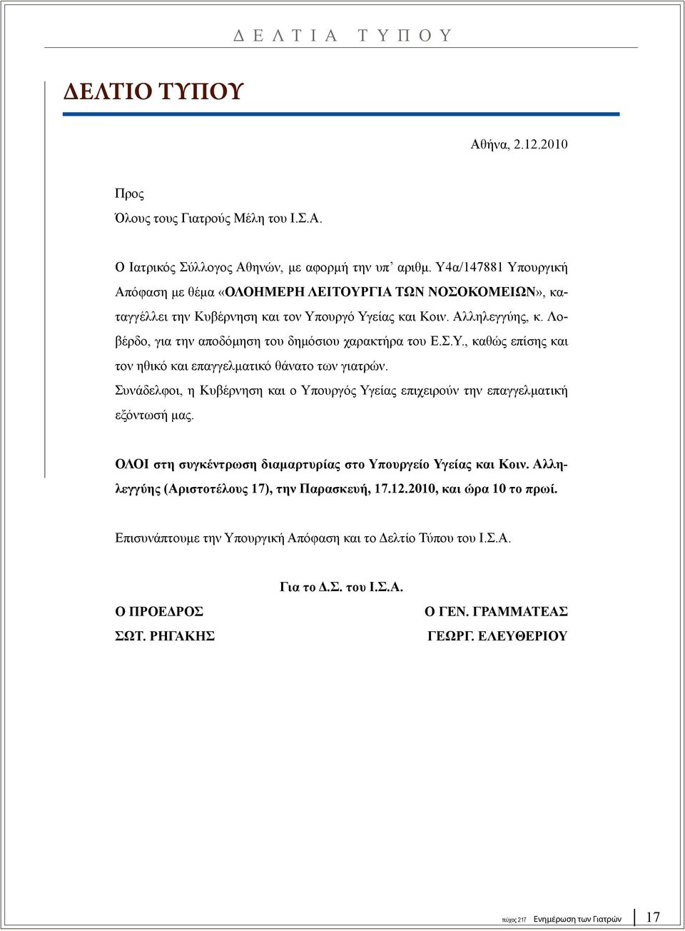 Λοβέρδο, για την αποδόμηση του δημόσιου χαρακτήρα του Ε.Σ.Υ., καθώς επίσης και τον ηθικό και επαγγελματικό θάνατο των γιατρών.