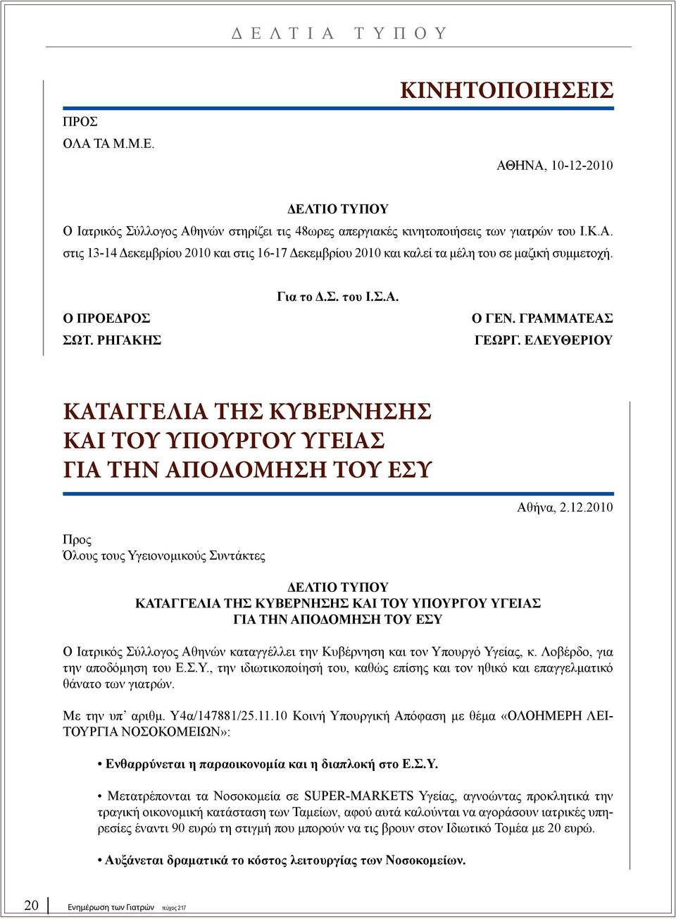 2010 Προς Όλους τους Υγειονομικούς Συντάκτες ΔΕΛΤΙΟ ΤΥΠΟΥ ΚΑΤΑΓΓΕΛΙΑ ΤΗΣ ΚΥΒΕΡΝΗΣΗΣ ΚΑΙ ΤΟΥ ΥΠΟΥΡΓΟΥ ΥΓΕΙΑΣ ΓΙΑ ΤΗΝ ΑΠΟΔΟΜΗΣΗ ΤΟΥ ΕΣΥ Ο Ιατρικός Σύλλογος Αθηνών καταγγέλλει την Κυβέρνηση και τον