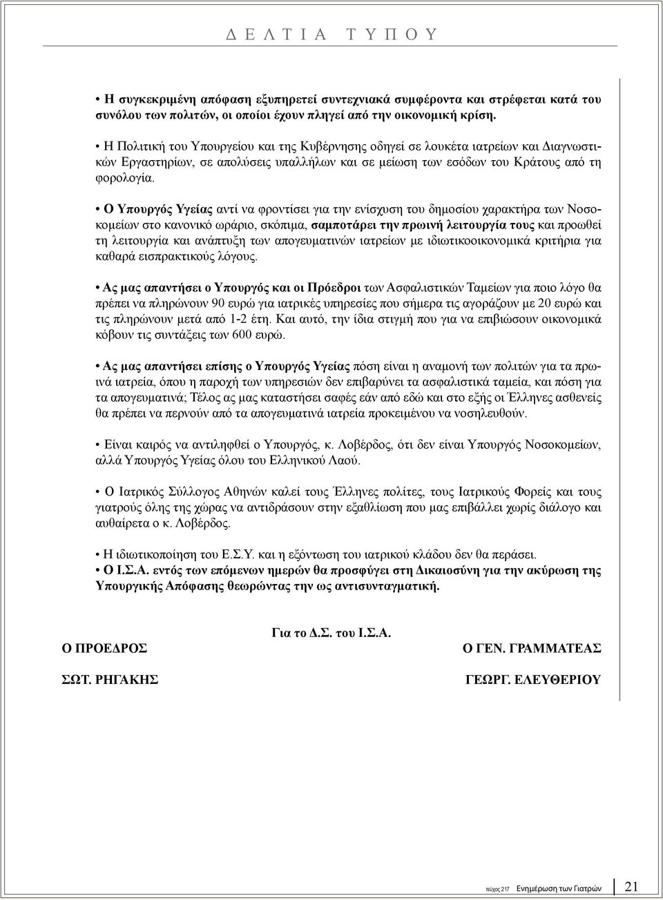 Ο Υπουργός Υγείας αντί να φροντίσει για την ενίσχυση του δημοσίου χαρακτήρα των Νοσοκομείων στο κανονικό ωράριο, σκόπιμα, σαμποτάρει την πρωινή λειτουργία τους και προωθεί τη λειτουργία και ανάπτυξη