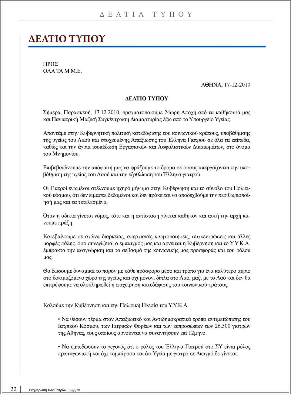 Εργασιακών και Ασφαλιστικών Δικαιωμάτων, στο όνομα του Μνημονίου.