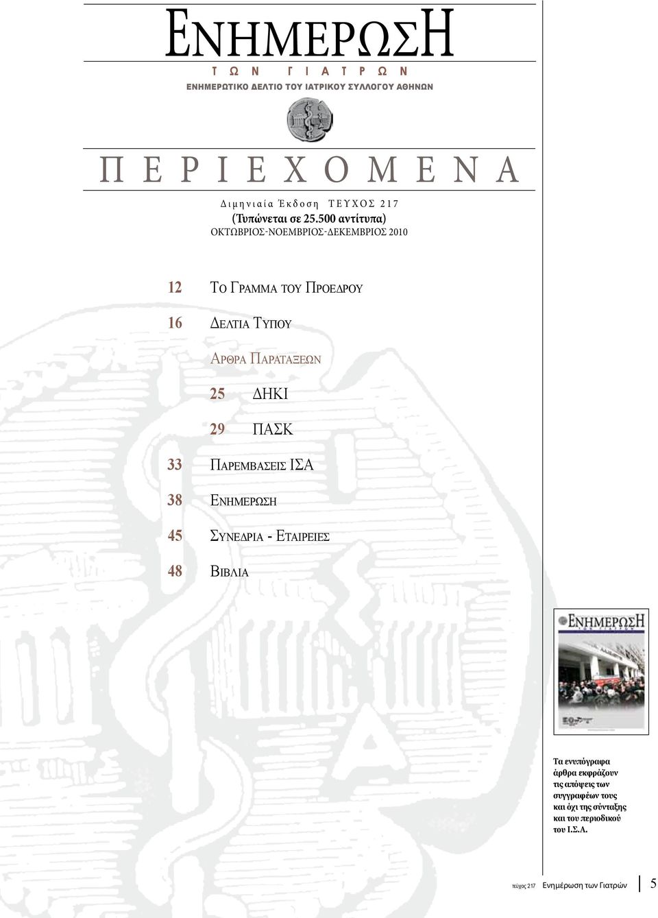 500 αντίτυπα) OKTΩΒΡΙΟΣ-ΝΟΕΜΒΡΙΟΣ-ΔΕΚΕΜΒΡΙΟΣ 2010 12 Το Γραμμα του Προεδρου 16 Δελτια Τυπου Αρθρα Παραταξεων 25 ΔΗΚΙ 29 ΠΑΣΚ