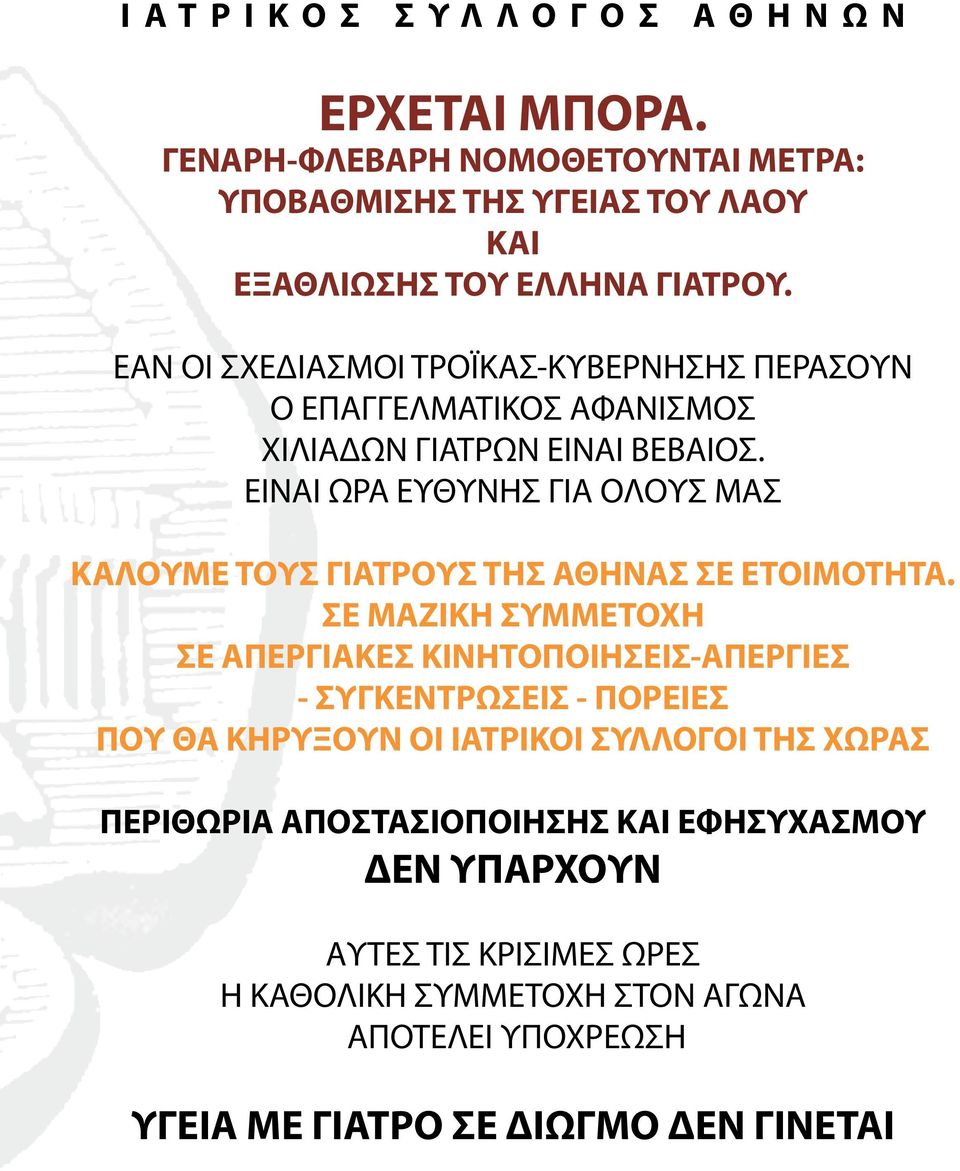 ΕΙΝΑΙ ΩΡΑ ΕΥΘΥΝΗΣ ΓΙΑ ΟΛΟΥΣ ΜΑΣ ΚΑΛΟΥΜΕ ΤΟΥΣ ΓΙΑΤΡΟΥΣ ΤΗΣ ΑΘΗΝΑΣ ΣΕ ΕΤΟΙΜΟΤΗΤΑ.