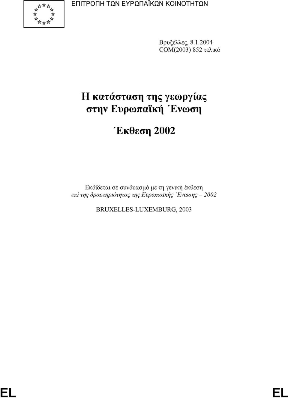 Ένωση Έκθεση 2002 Εκδίδεται σε συνδυασμό με τη γενική έκθεση επί