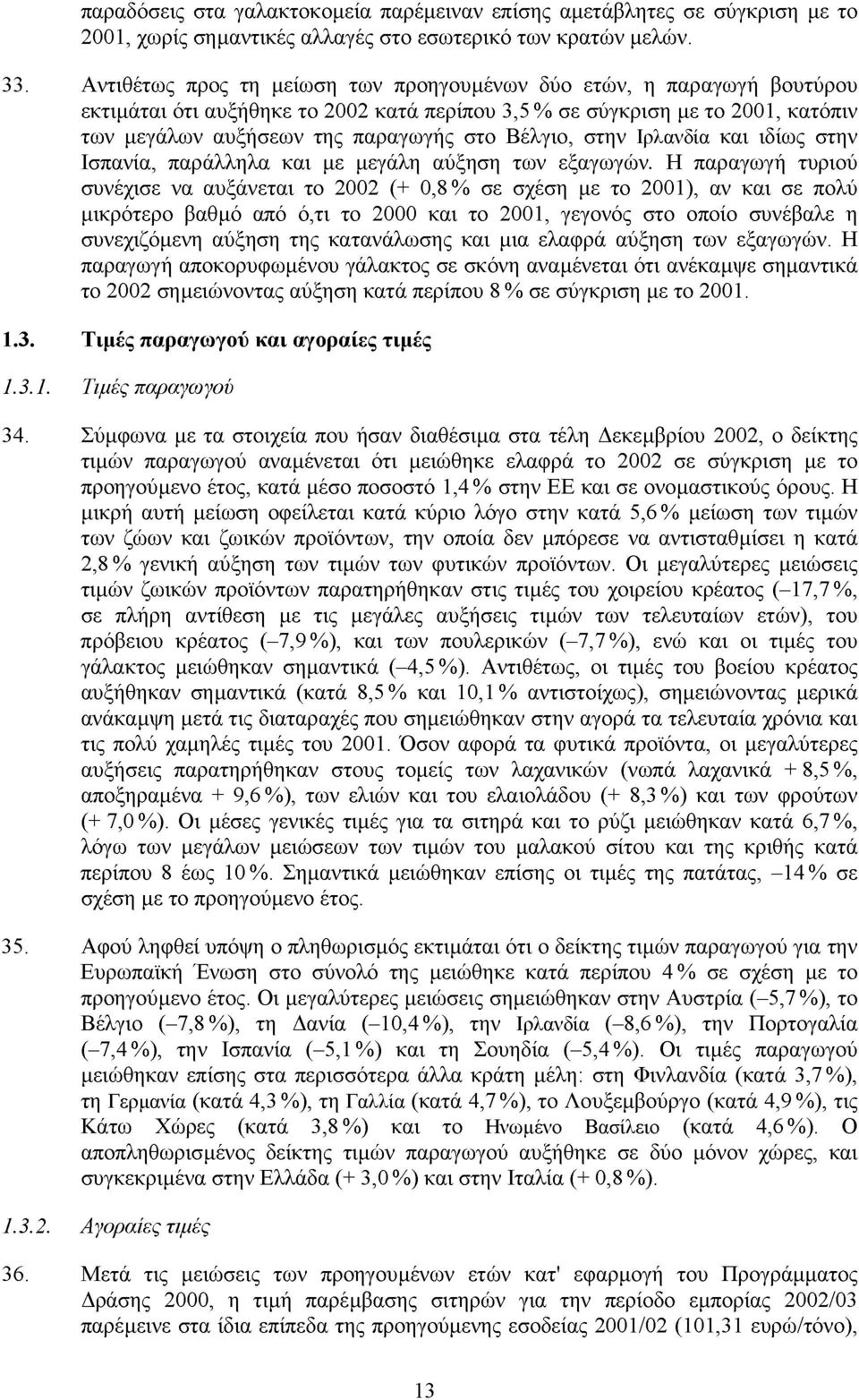 Βέλγιο, στην Ιρλανδία και ιδίως στην Ισπανία, παράλληλα και με μεγάλη αύξηση των εξαγωγών.