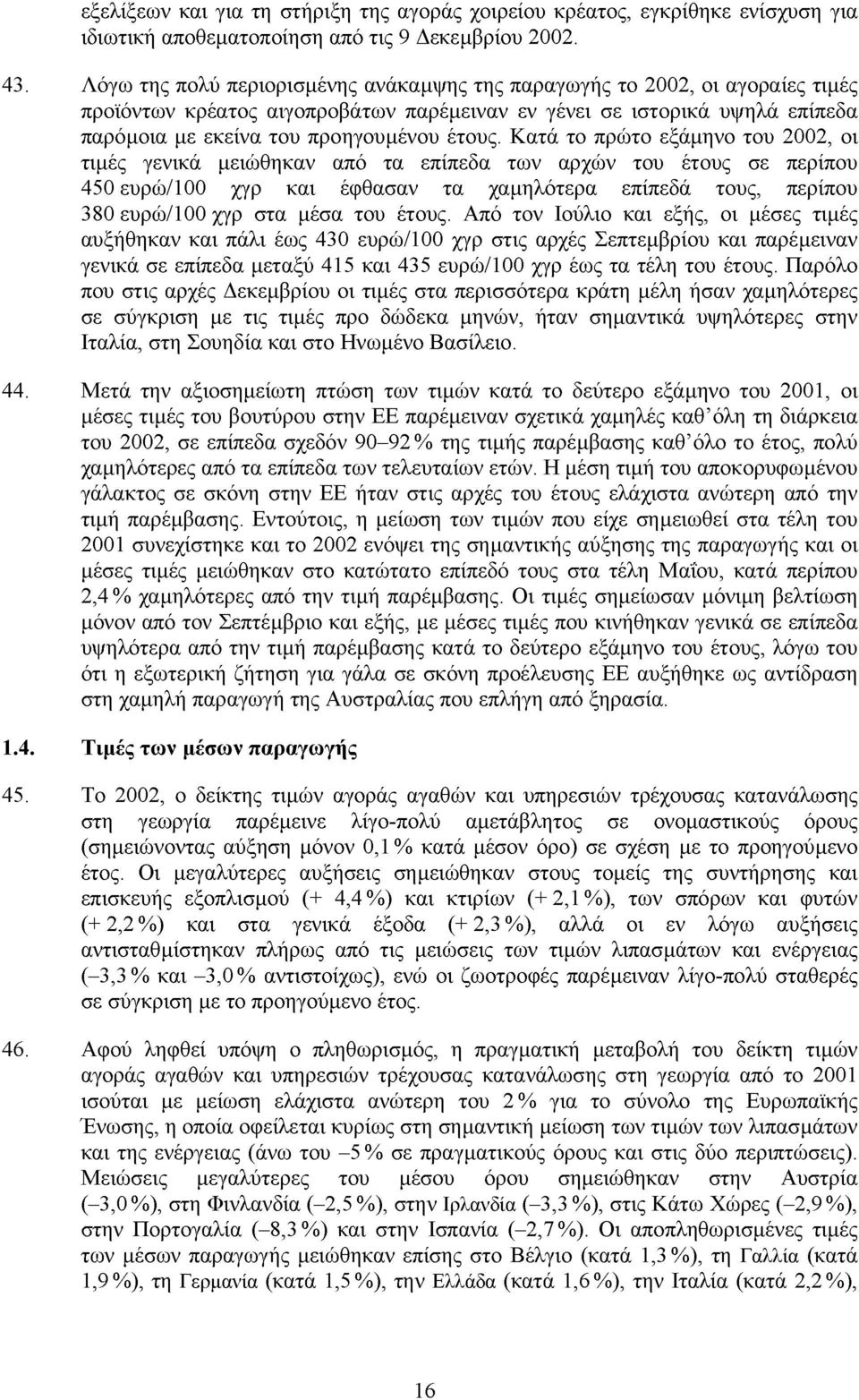 Κατά το πρώτο εξάµηνο του 2002, οι τιµές γενικά µειώθηκαν από τα επίπεδα των αρχών του έτους σε περίπου 450 ευρώ/100 χγρ και έφθασαν τα χαµηλότερα επίπεδά τους, περίπου 380 ευρώ/100 χγρ στα µέσα του