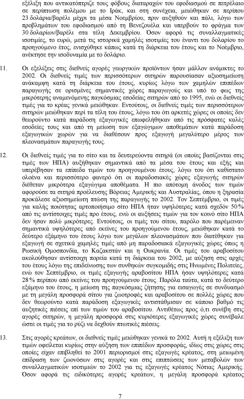 Όσον αφορά τις συναλλαγματικές ισοτιμίες, το ευρώ, μετά τις ιστορικά χαμηλές ισοτιμίες του έναντι του δολαρίου το προηγούμενο έτος, ενισχύθηκε κάπως κατά τη διάρκεια του έτους και το Νοέμβριο,