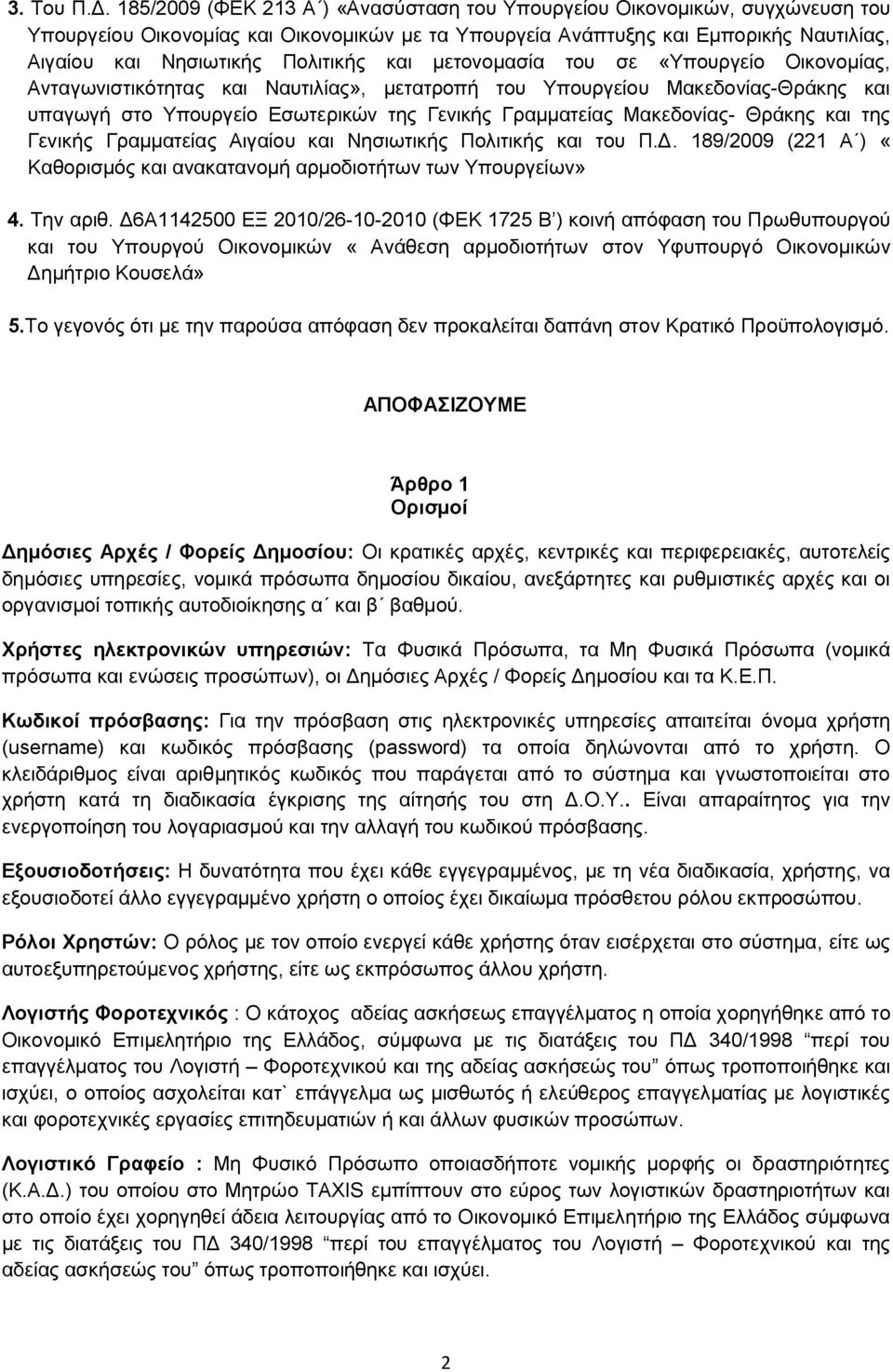 και μετονομασία του σε «Υπουργείο Οικονομίας, Ανταγωνιστικότητας και Ναυτιλίας», μετατροπή του Υπουργείου Μακεδονίας-Θράκης και υπαγωγή στο Υπουργείο Εσωτερικών της Γενικής Γραμματείας Μακεδονίας-