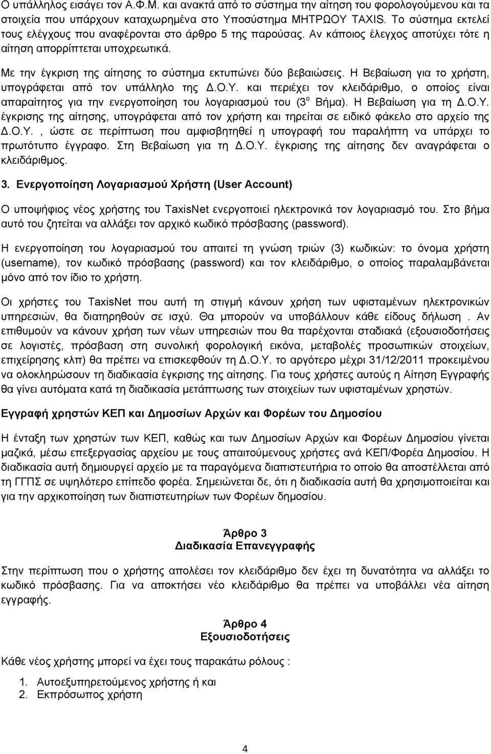 Με την έγκριση της αίτησης το σύστημα εκτυπώνει δύο βεβαιώσεις. Η Βεβαίωση για το χρήστη, υπογράφεται από τον υπάλληλο της Δ.Ο.Υ.