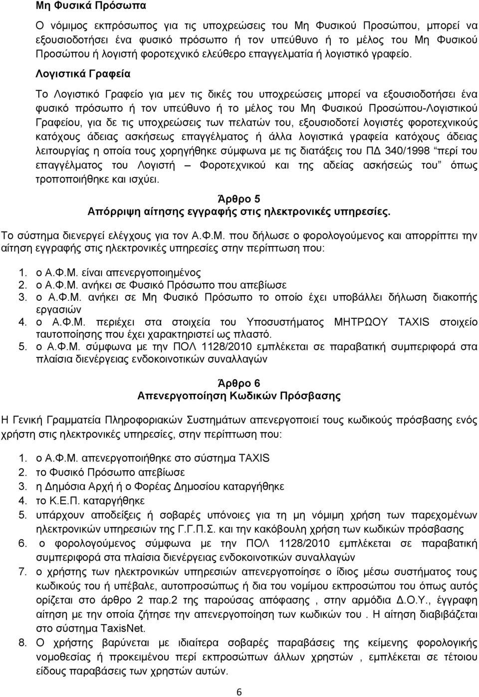 Λογιστικά Γραφεία Το Λογιστικό Γραφείο για μεν τις δικές του υποχρεώσεις μπορεί να εξουσιοδοτήσει ένα φυσικό πρόσωπο ή τον υπεύθυνο ή το μέλος του Μη Φυσικού Προσώπου-Λογιστικού Γραφείου, για δε τις