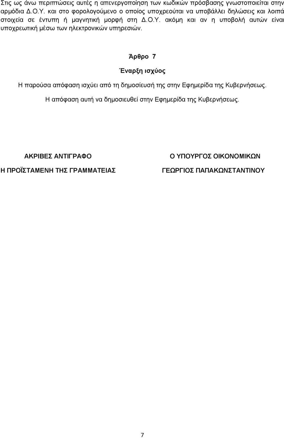 ακόμη και αν η υποβολή αυτών είναι υποχρεωτική μέσω των ηλεκτρονικών υπηρεσιών.