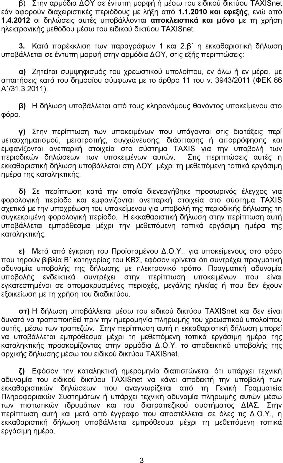 β η εκκαθαριστική δήλωση υποβάλλεται σε έντυπη μορφή στην αρμόδια ΔΟΥ, στις εξής περιπτώσεις: α) Ζητείται συμψηφισμός του χρεωστικού υπολοίπου, εν όλω ή εν μέρει, με απαιτήσεις κατά του δημοσίου