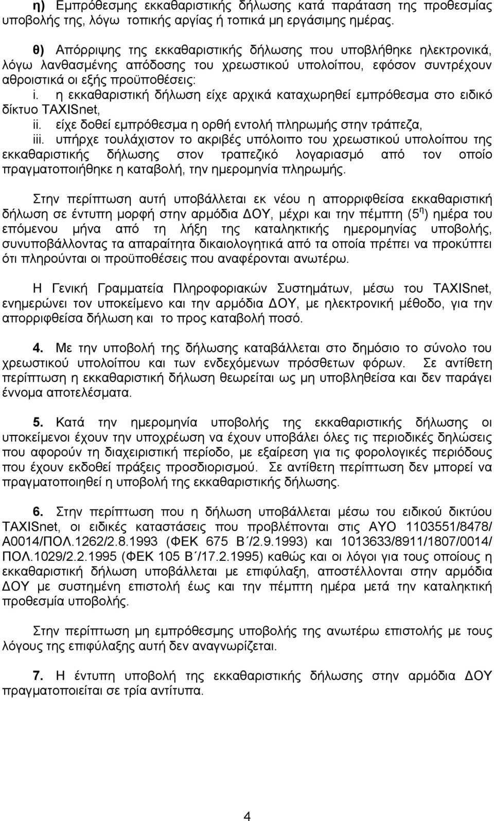 η εκκαθαριστική δήλωση είχε αρχικά καταχωρηθεί εμπρόθεσμα στο ειδικό δίκτυο TAXISnet, ii. είχε δοθεί εμπρόθεσμα η ορθή εντολή πληρωμής στην τράπεζα, iii.