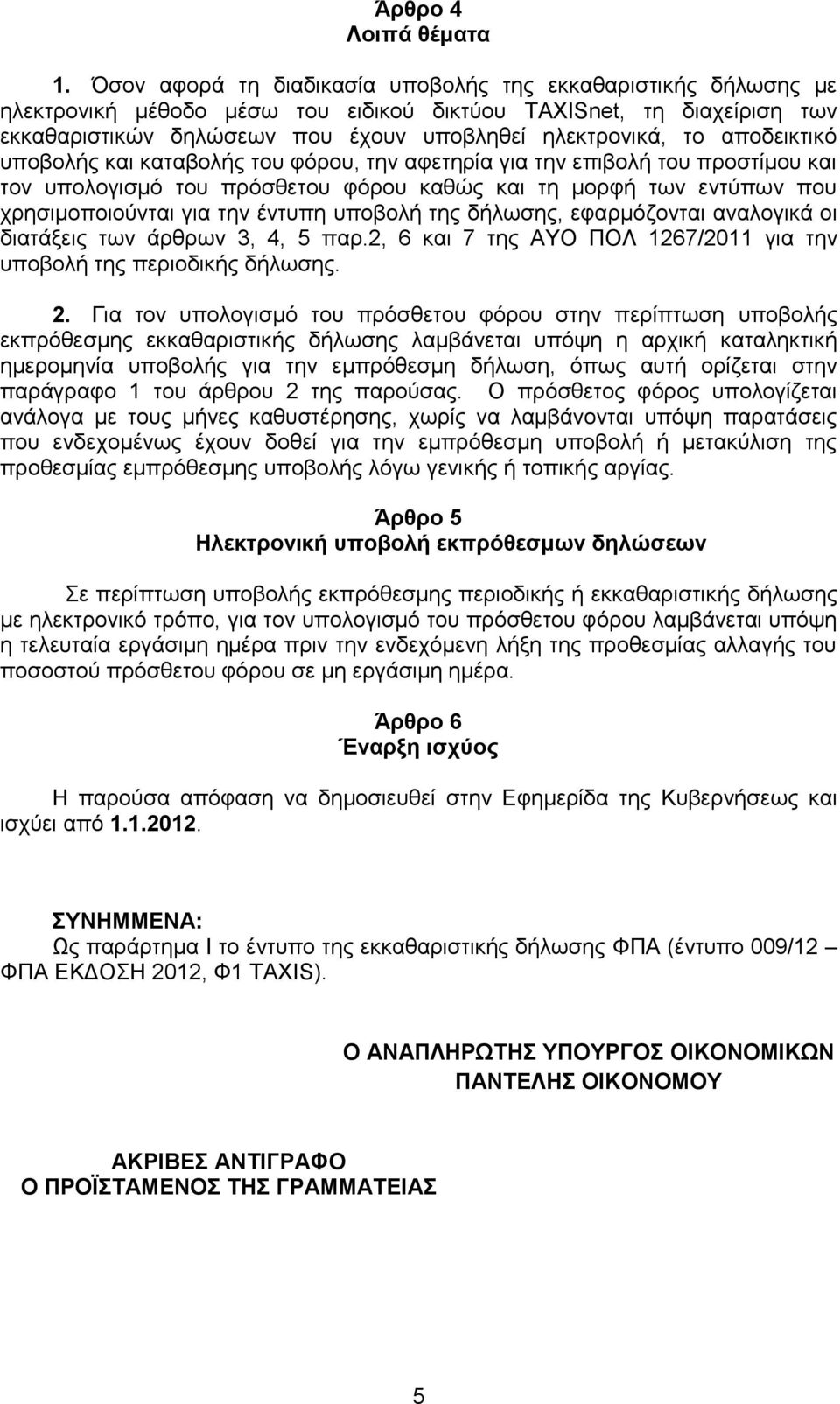 αποδεικτικό υποβολής και καταβολής του φόρου, την αφετηρία για την επιβολή του προστίμου και τον υπολογισμό του πρόσθετου φόρου καθώς και τη μορφή των εντύπων που χρησιμοποιούνται για την έντυπη