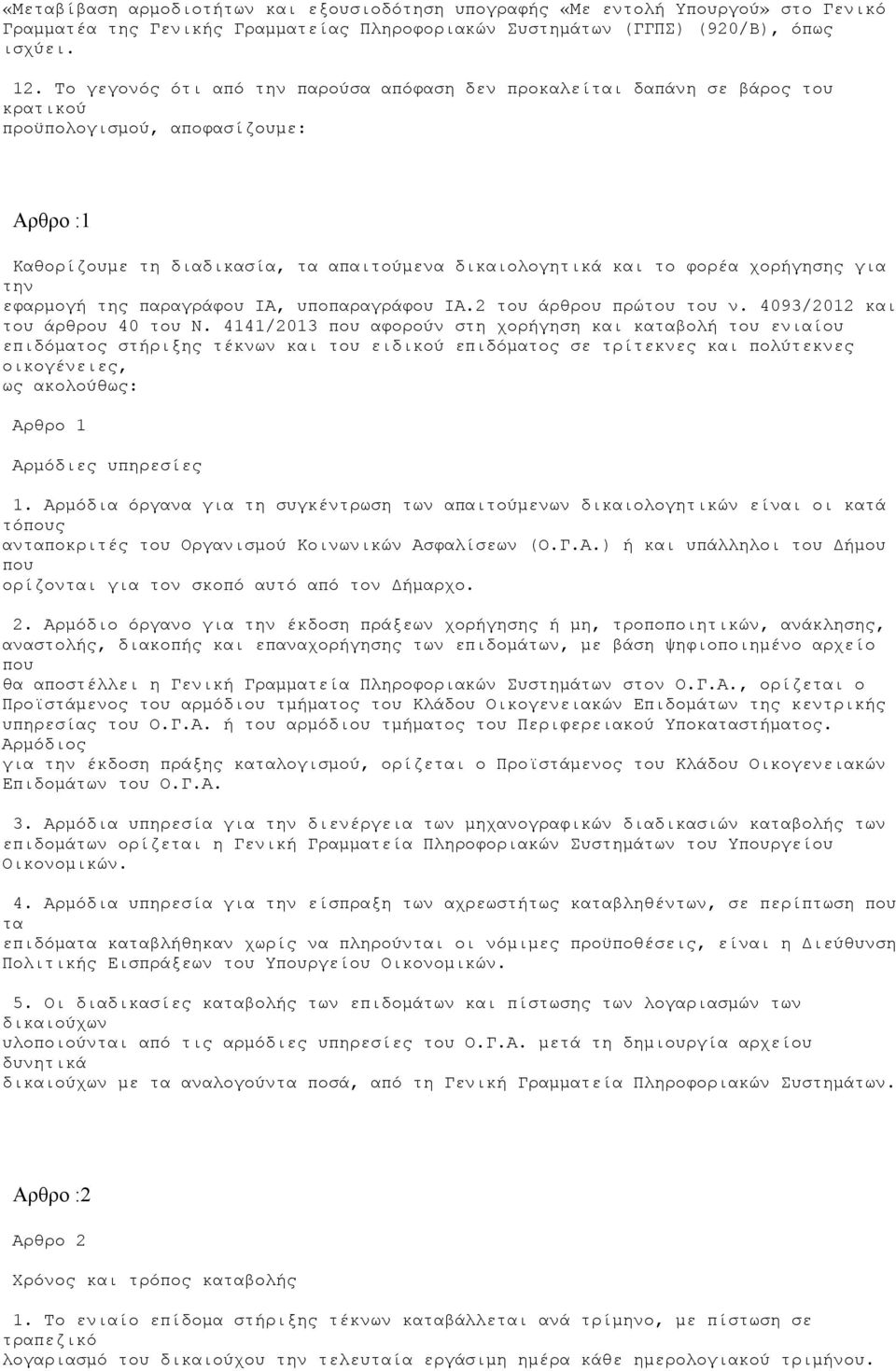 χορήγησης για την εφαρμογή της παραγράφου ΙΑ, υποπαραγράφου ΙΑ.2 του άρθρου πρώτου του ν. 4093/2012 και του άρθρου 40 του Ν.