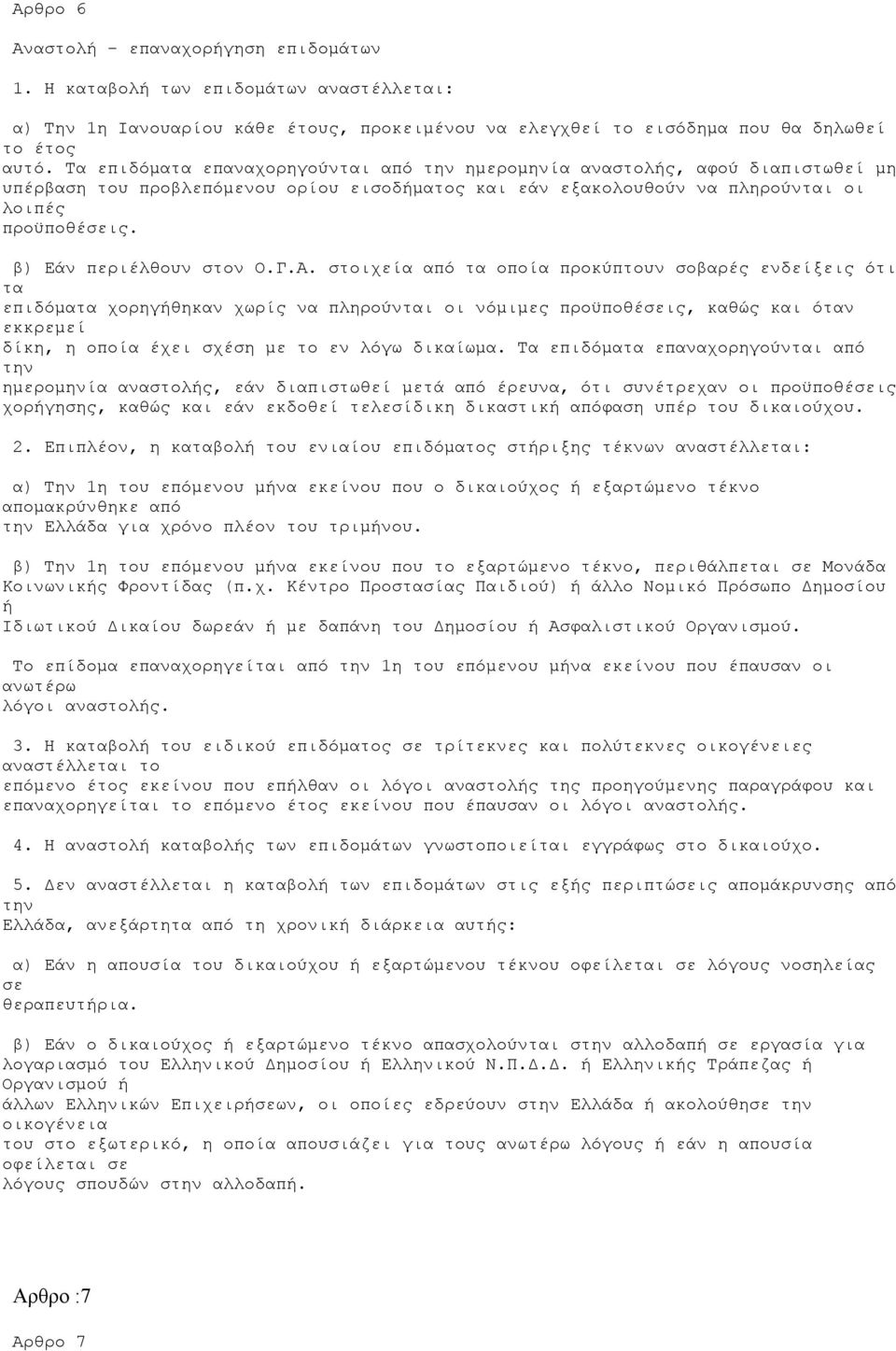 β) Εάν περιέλθουν στον Ο.Γ.Α.