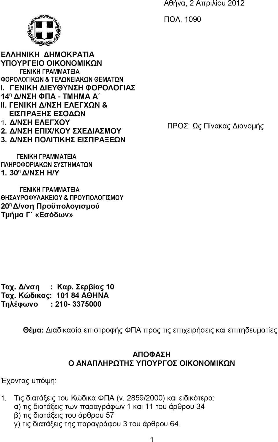 30 η Δ/ΝΣΗ Η/Υ ΓΕΝΙΚΗ ΓΡΑΜΜΑΤΕΙΑ ΘΗΣΑΥΡΟΦΥΛΑΚΕΙΟΥ & ΠΡΟΥΠΟΛΟΓΙΣΜΟΥ 20 η Δ/νση Προϋπολογισμού Τμήμα Γ «Εσόδων» Ταχ. Δ/νση : Καρ. Σερβίας 10 Ταχ.