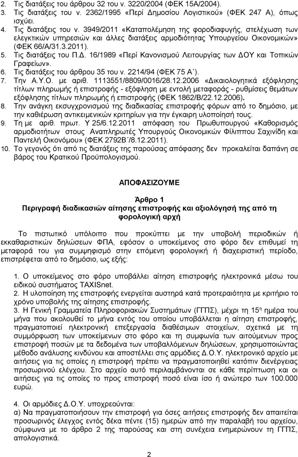 3949/2011 «Καταπολέμηση της φοροδιαφυγής, στελέχωση των ελεγκτικών υπηρεσιών και άλλες διατάξεις αρμοδιότητας Υπουργείου Οικονομικών» (ΦΕΚ 66/Α/31.3.2011). 5. Τις διατάξεις του Π.Δ.