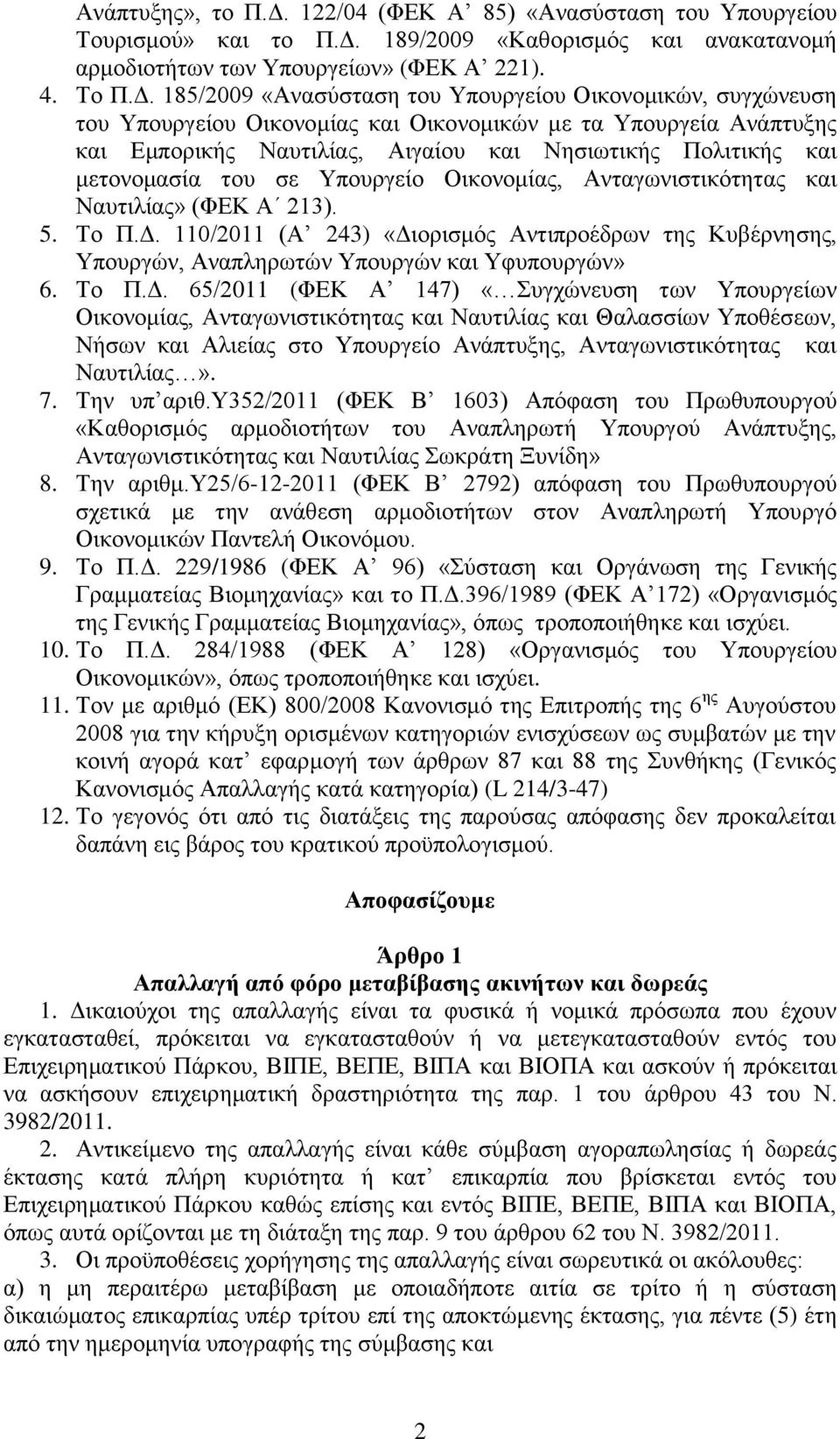 189/2009 «Καθορισμός και ανακατανομή αρμοδιοτήτων των Υπουργείων» (ΦΕΚ Α 221). 4. Το Π.Δ.