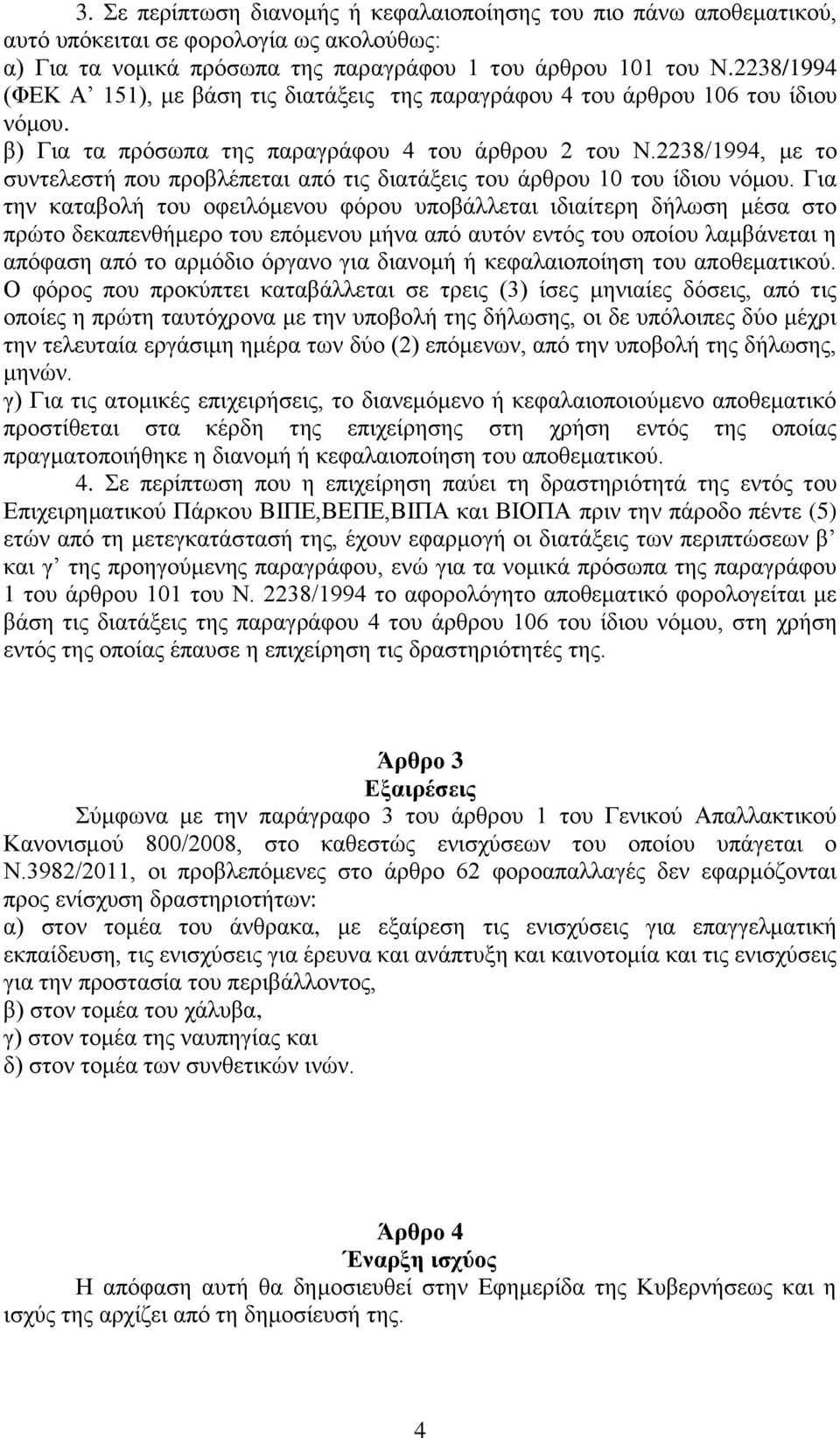 2238/1994, με το συντελεστή που προβλέπεται από τις διατάξεις του άρθρου 10 του ίδιου νόμου.