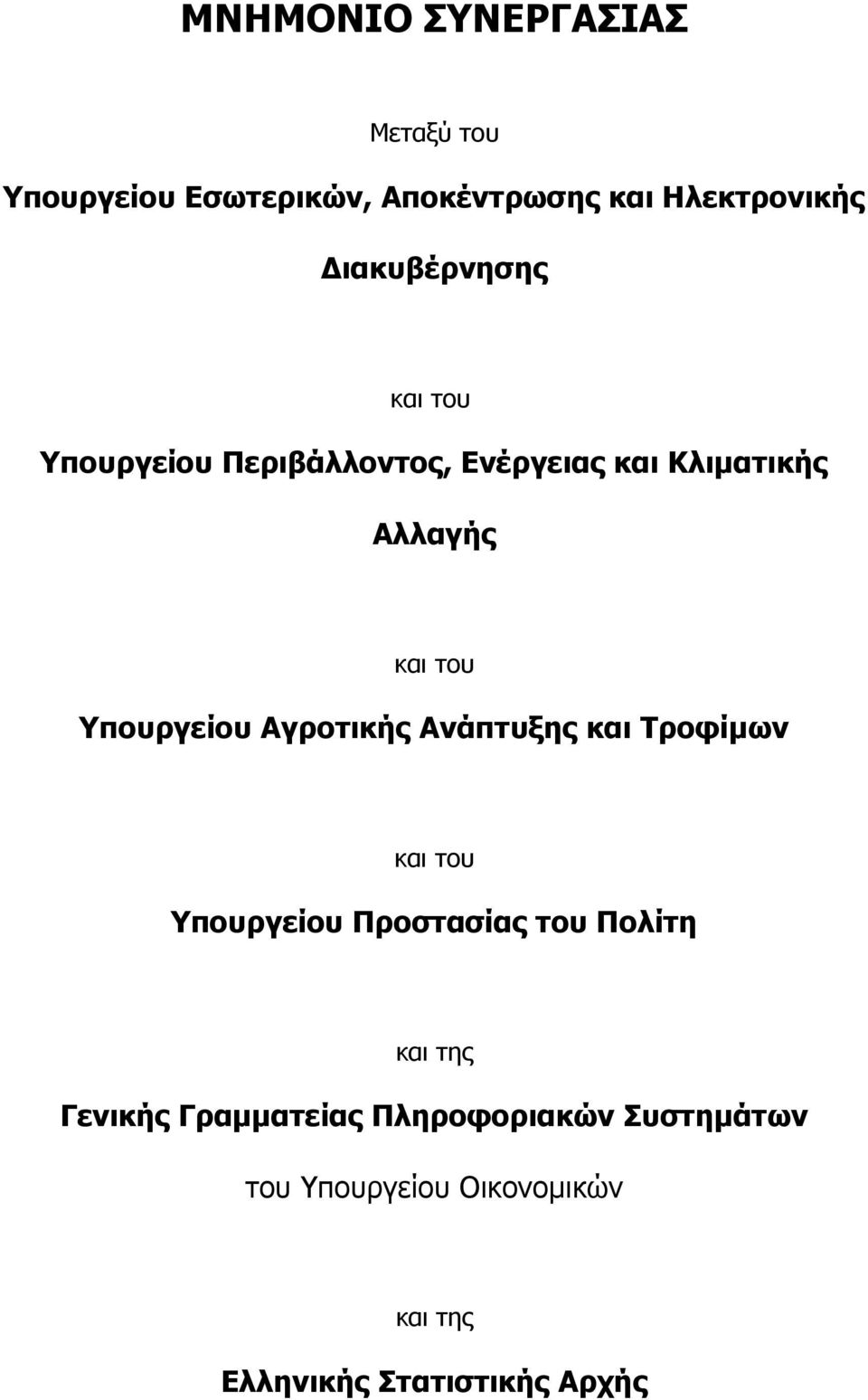 Υπουργείου Αγροτικής Ανάπτυξης Τροφίμων του Υπουργείου Προστασίας του Πολίτη της