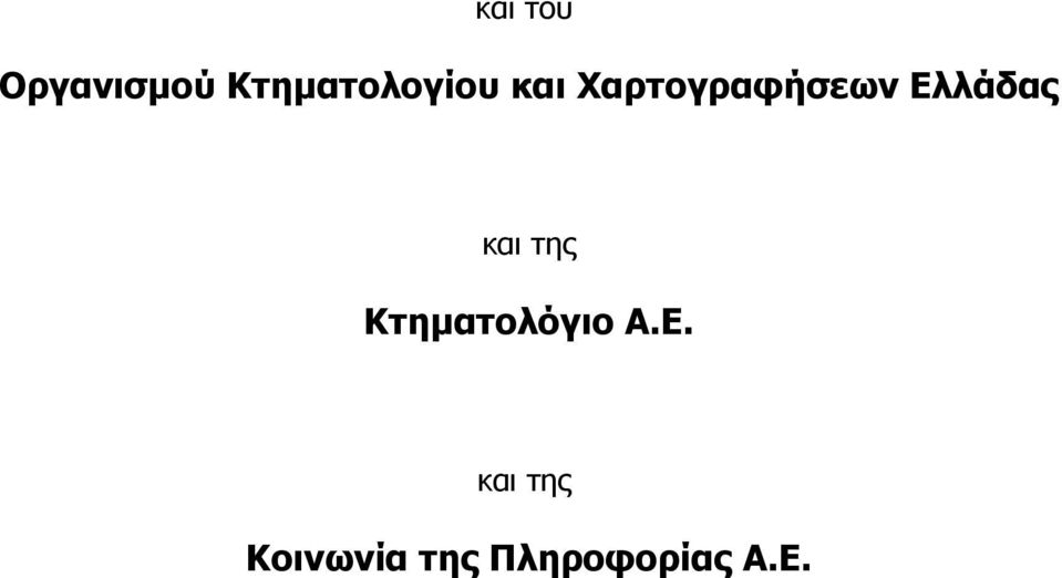 Χαρτογραφήσεων Ελλάδας της