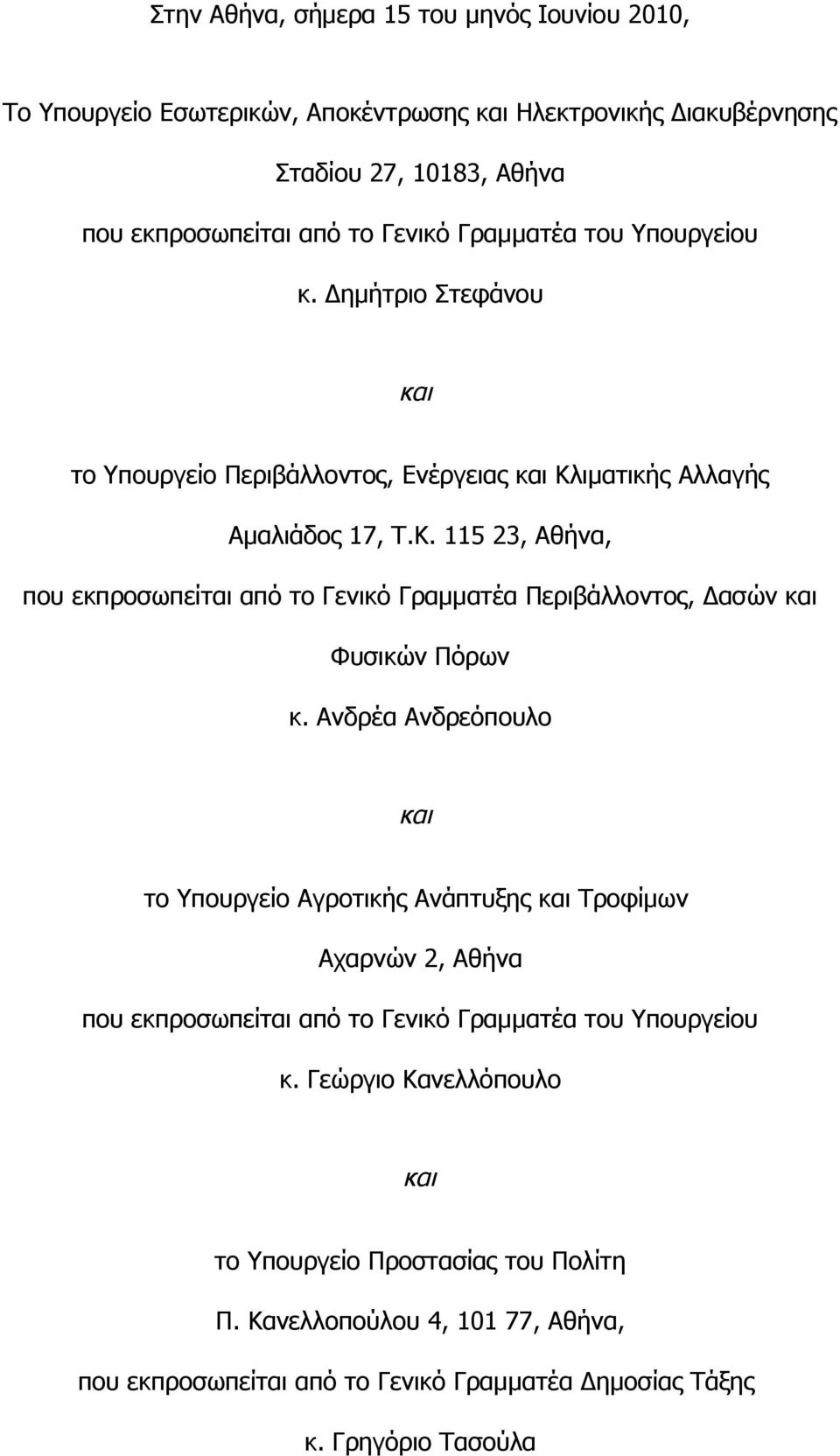 ιματικής Αλλαγής Αμαλιάδος 17, Τ.Κ. 115 23, Αθήνα, που εκπροσωπείται από το Γενικό Γραμματέα Περιβάλλοντος, Δασών Φυσικών Πόρων κ.