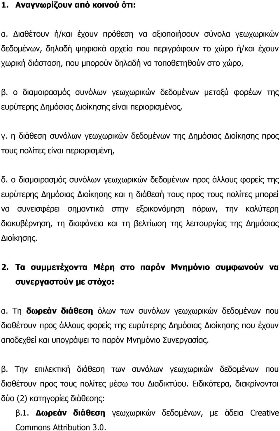 ο διαμοιρασμός συνόλων γεωχωρικών δεδομένων μεταξύ φορέων της ευρύτερης Δημόσιας Διοίκησης είναι περιορισμένος, γ.