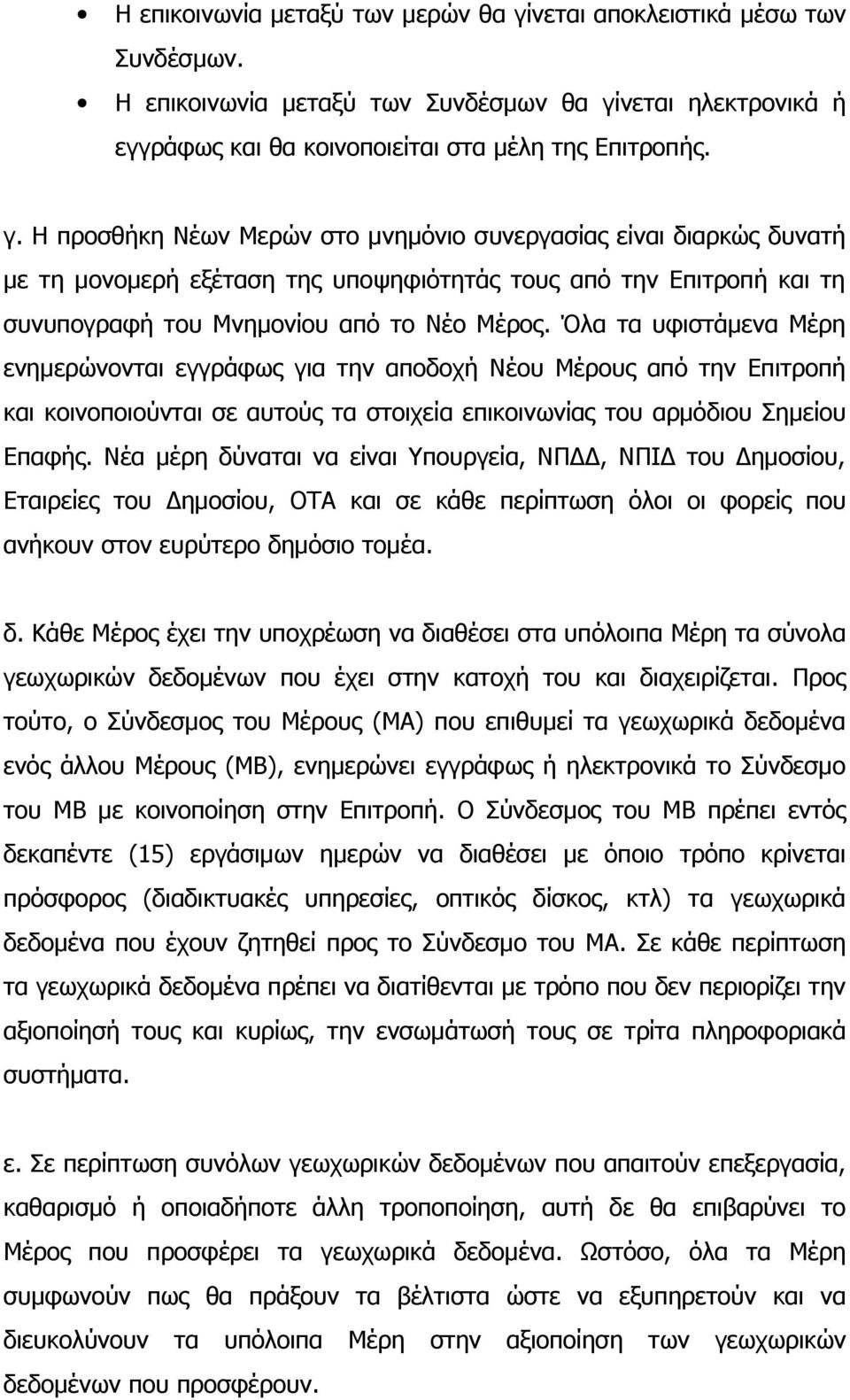 νεται ηλεκτρονικά ή εγγράφως θα κοινοποιείται στα μέλη της Επιτροπής. γ.