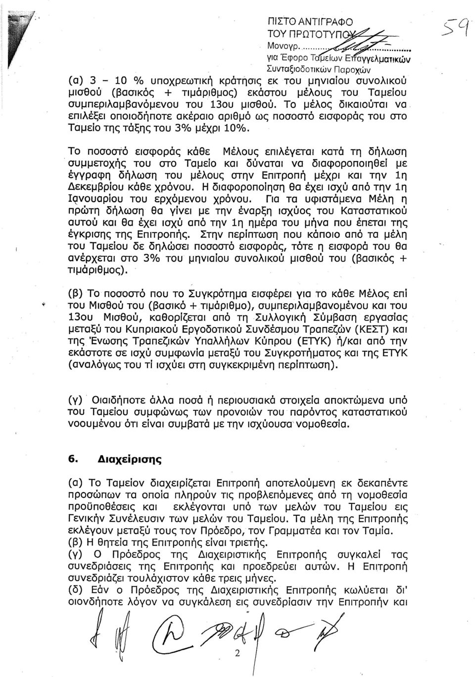 του 130υ μισθού. Το μέλος δικαιούται να, επιλέξει οποιοδήποτε ακέραιο αριθμό ως ποσοστό εισφοράς του στο Ταμείο της τάξης του 3ΟΙο μέχρι 10ΟΙο.