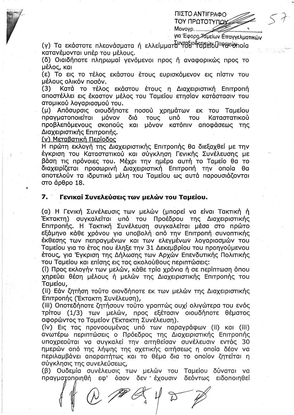 (3) Κατά το τέλος εκάστου έτους η Διαχειριστική Επιτροπή αποστέλλει εις έκαστον μέλος του Ταμείου ετησίαν κατάστασιν του ατομικού λογαριασμού του.