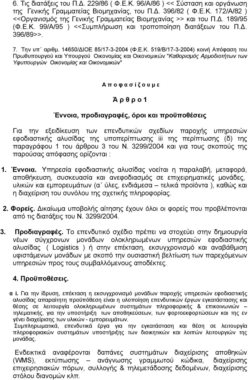 99/Α/95 ) <<Συμπλήρωση και τροποποίηση διατάξεων του Π.Δ. 396/89>>. 7. Την υπ αριθμ. 14650/ΔΙΟΕ 85/17-3-2004 (Φ.Ε.Κ.