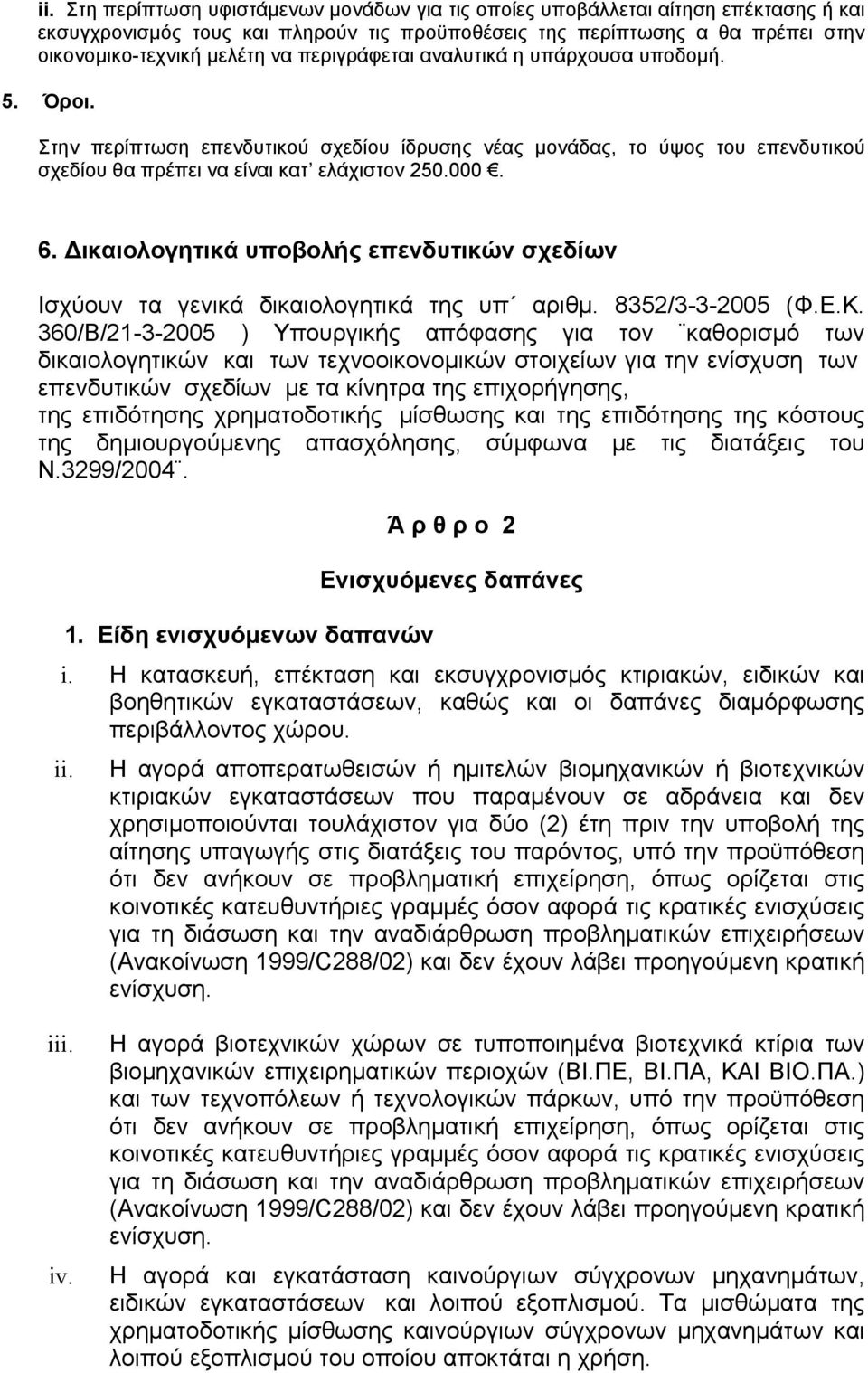 Δικαιολογητικά υποβολής επενδυτικών σχεδίων Ισχύουν τα γενικά δικαιολογητικά της υπ αριθμ. 8352/3-3-2005 (Φ.Ε.Κ.